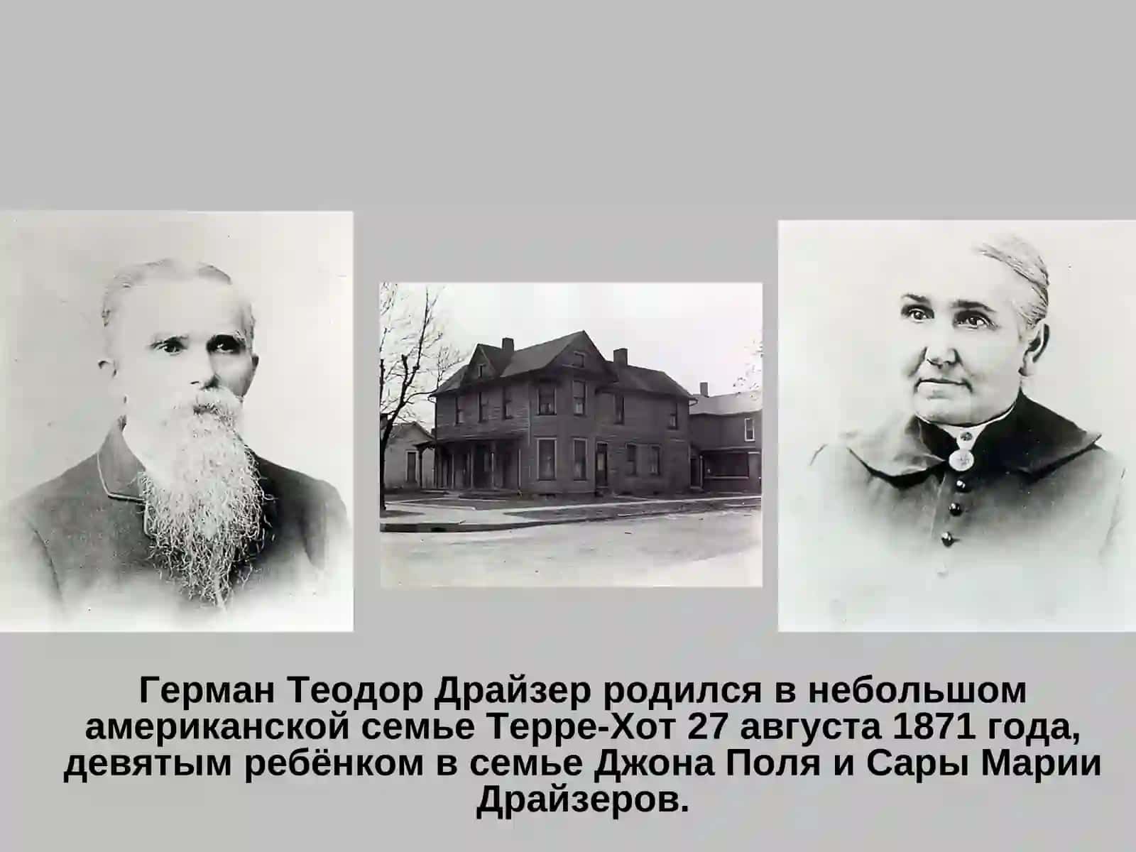Теодор Драйзер 3