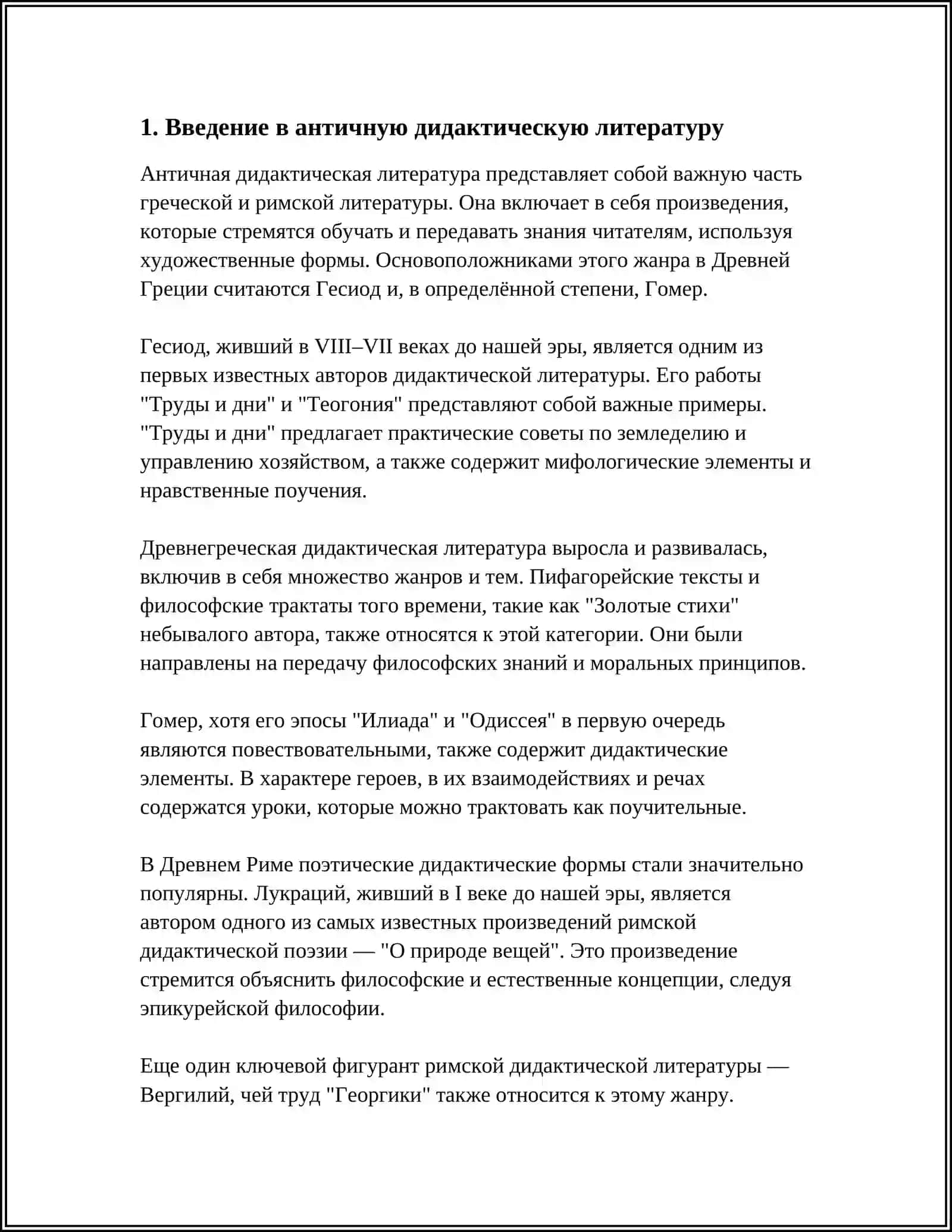 ДИДАКТИЧЕСКИЙ ЭПОС (ГЕСИОД) 3