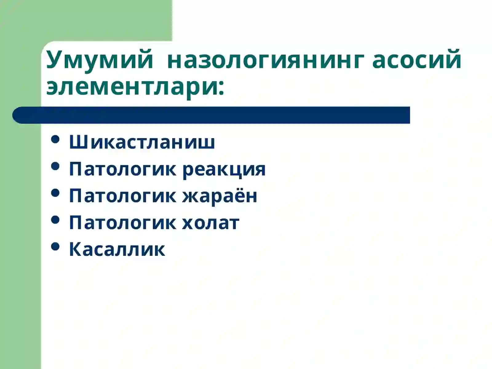 Умумий нозология 3