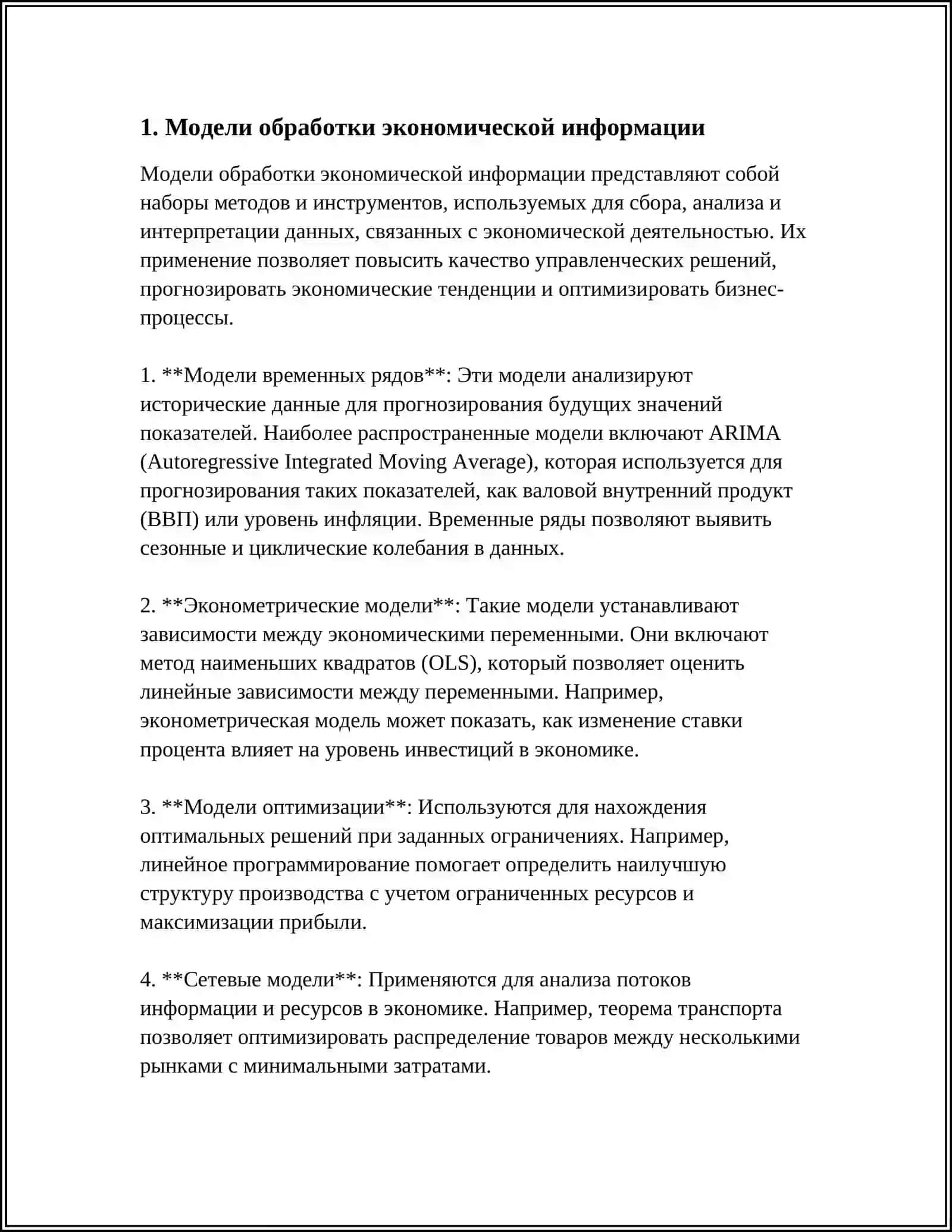 Модели обработки экономической информации 3