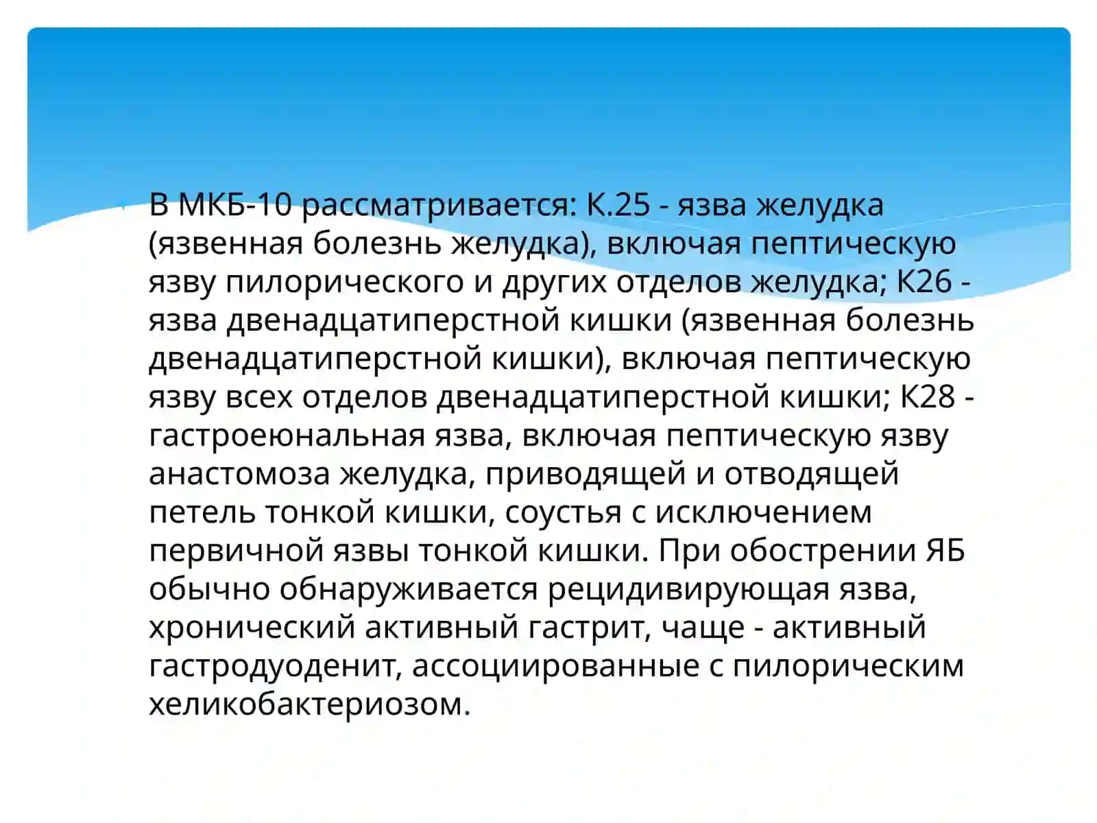 Этиология и патогенез язвенной болезни желудка 3