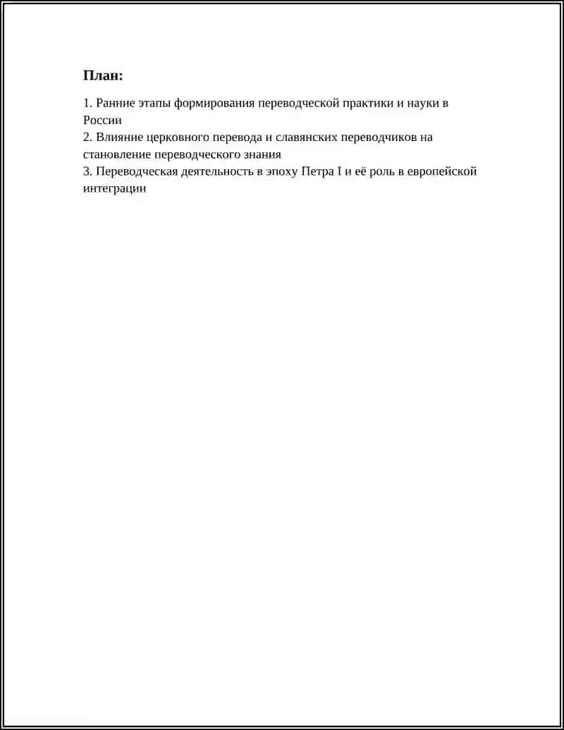 ИСТОРИЯ ПЕРЕВОДЧЕСКОЙ НАУКИ РОССИ 3