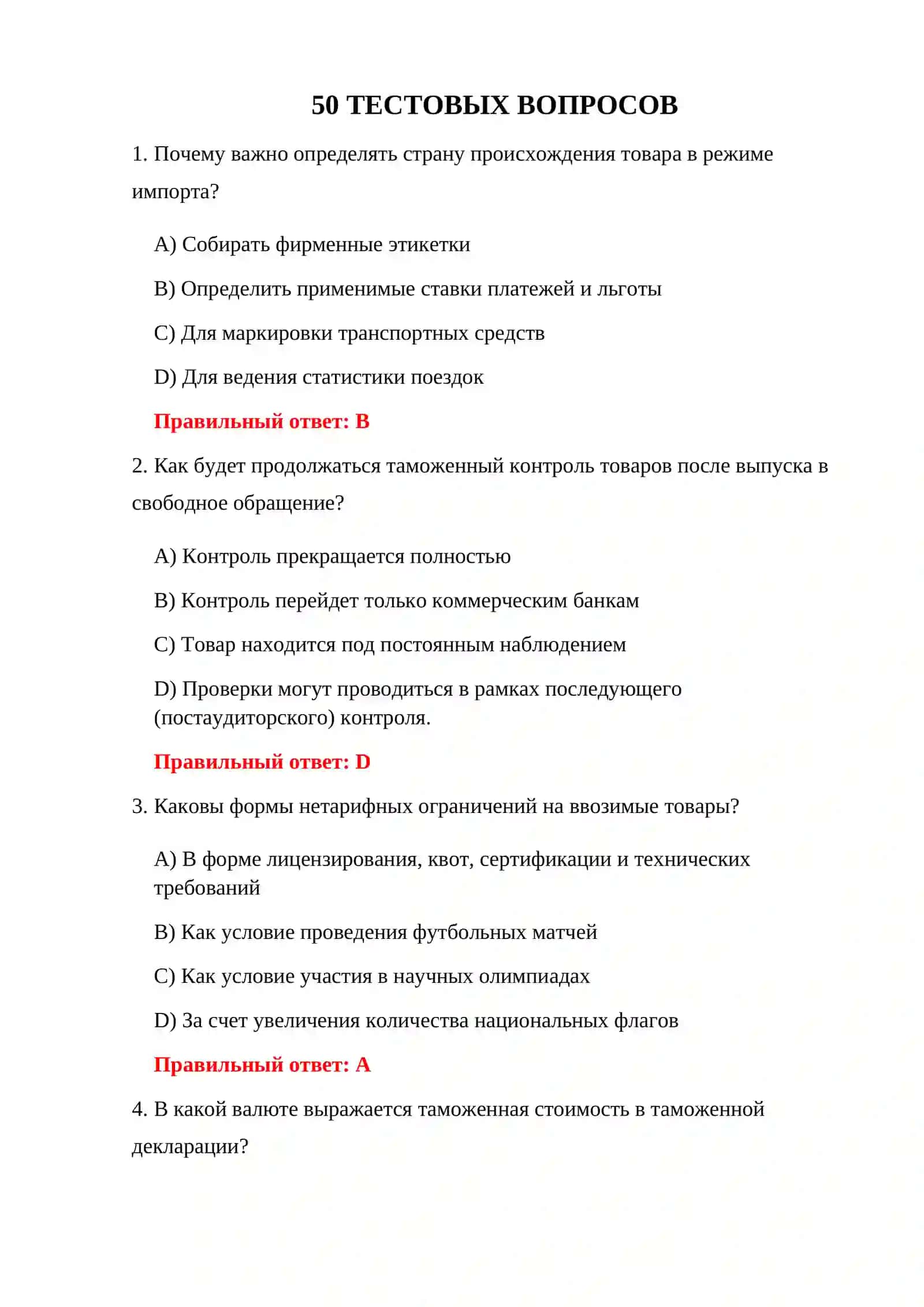50 ТЕСТОВ ПО ТАМОЖЕННЫМ РЕЖИМАМ 3