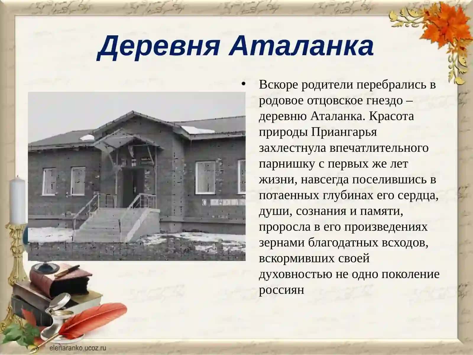 Жизнь и творчество В. Г. Распутина 3
