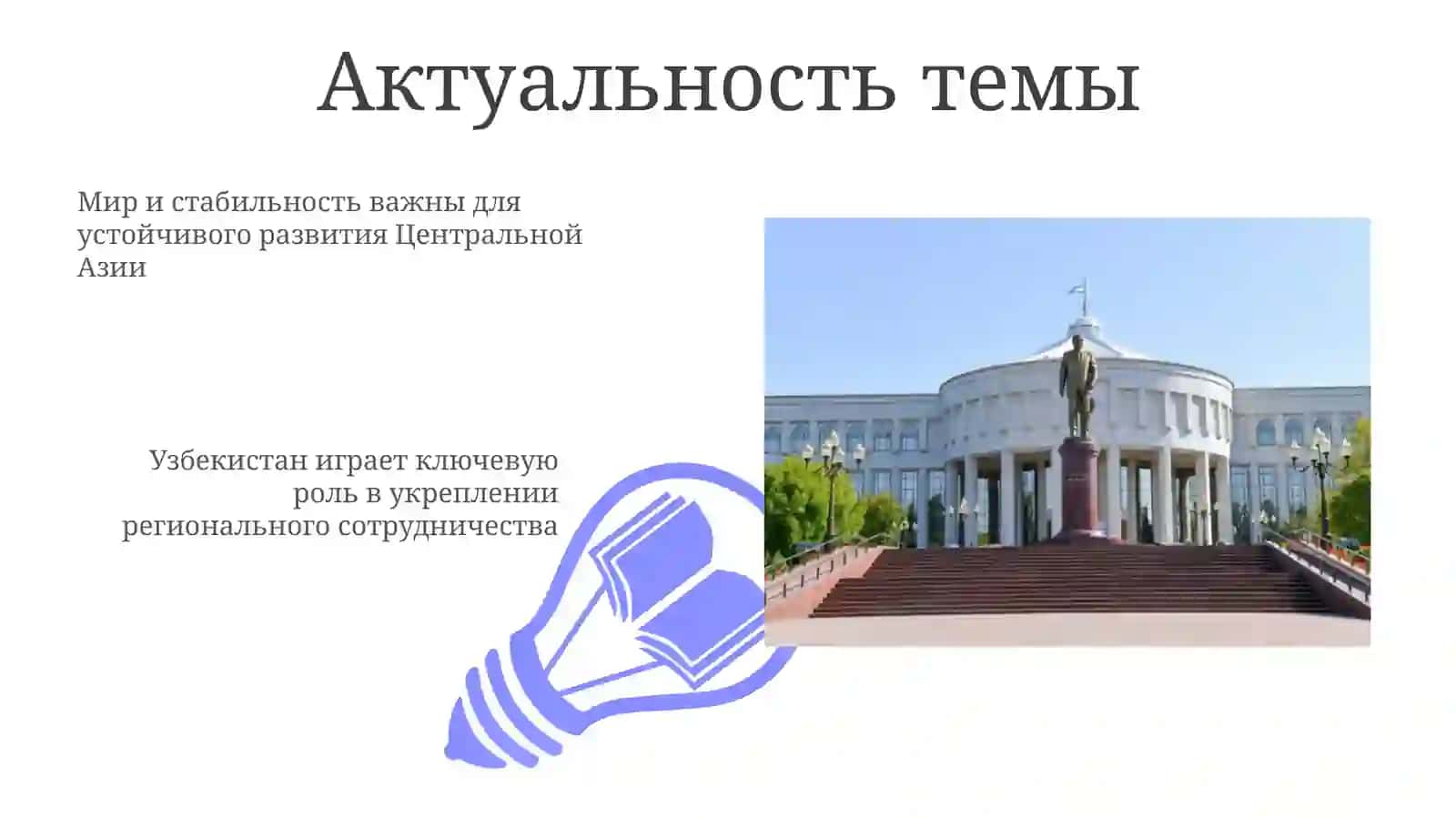 Роль Узбекистана в обеспечении мира и стабильности в Центральной Азии 3