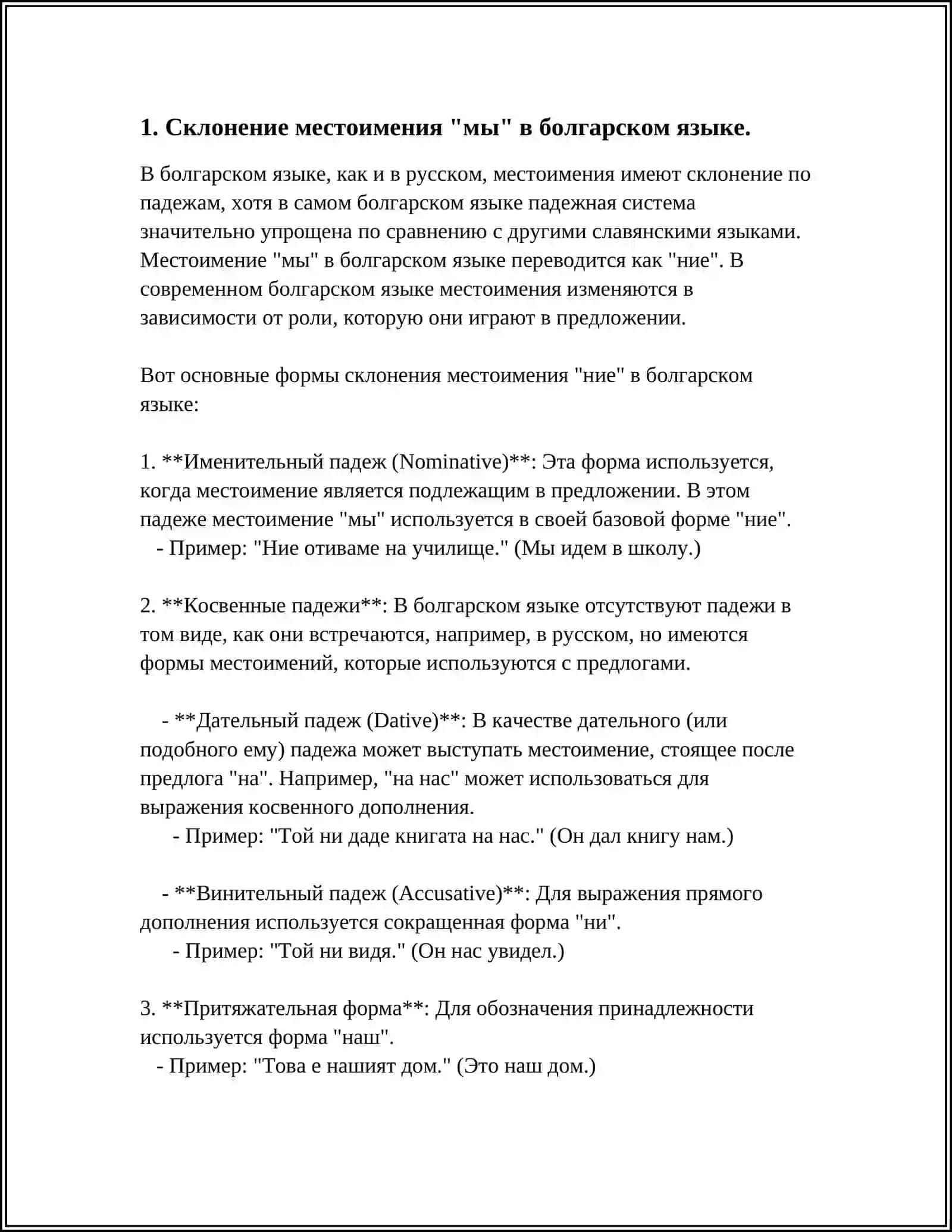 СКЛОНЕНИЕ МЕСТОИМЕНИЙ МЫ,КТО,МОЙ,ВСЯКИЙ,СТОЛЬКО,СКОЛЬКО В БОЛГАРСКОМ, УКРАИНСКОМ ЯЗЫКЕ 3