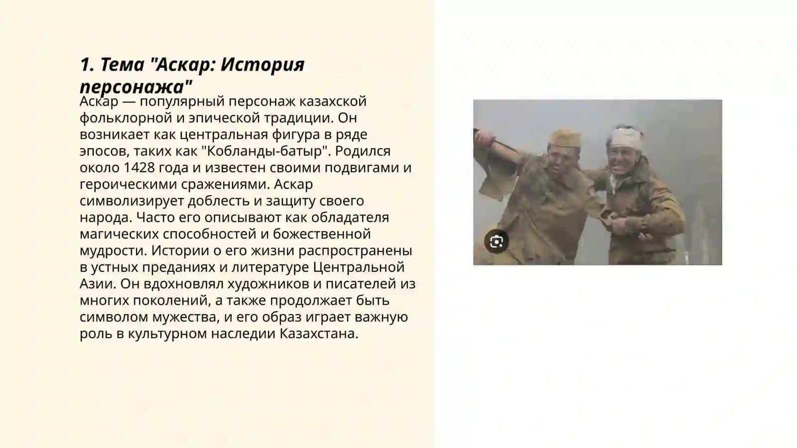101 Аскар rus tilida maʼlumot 3