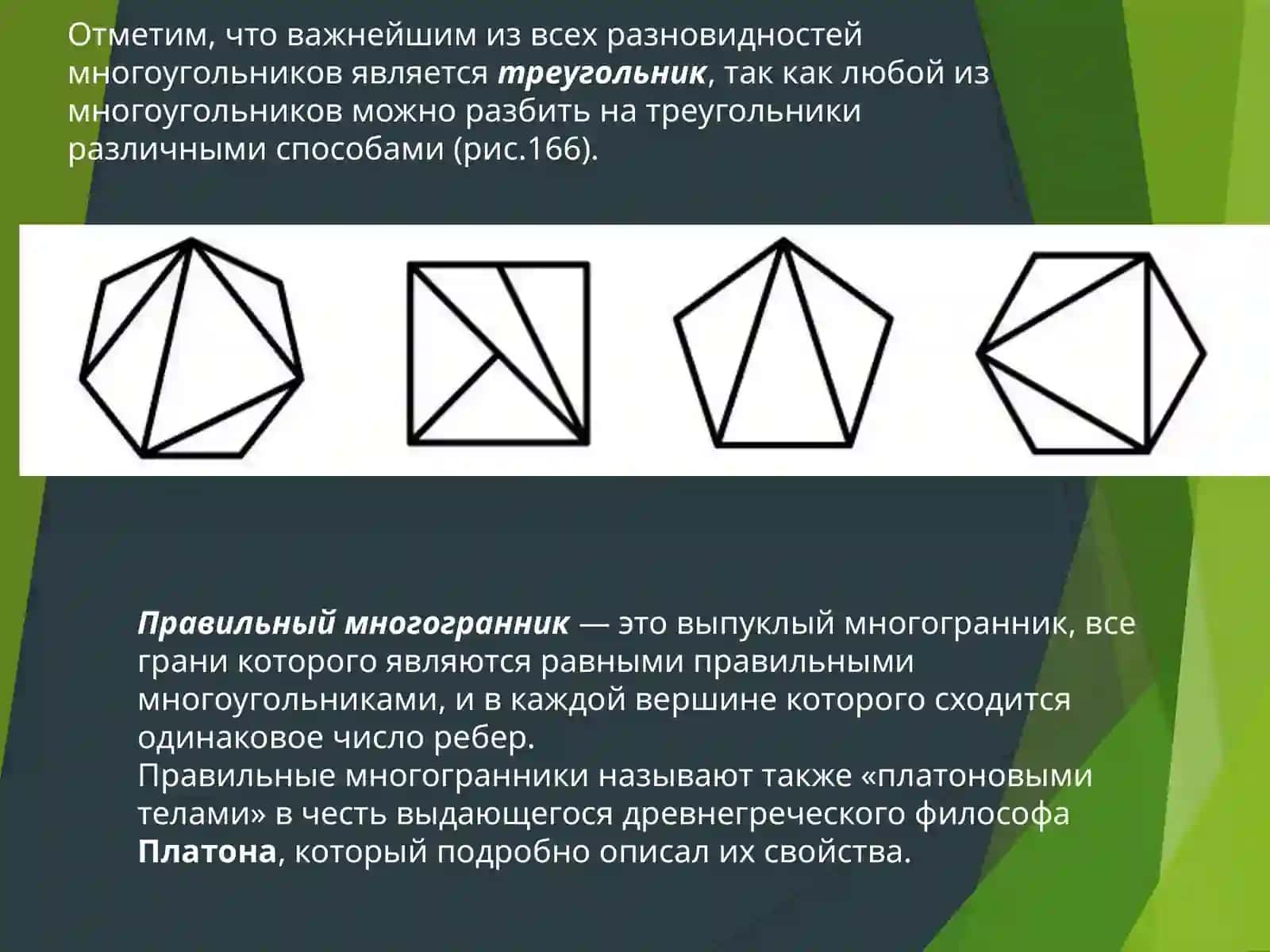 Многогранники и пересечение поверхностей | Инженерная графика и начертательная геометрия (PPTX) 3