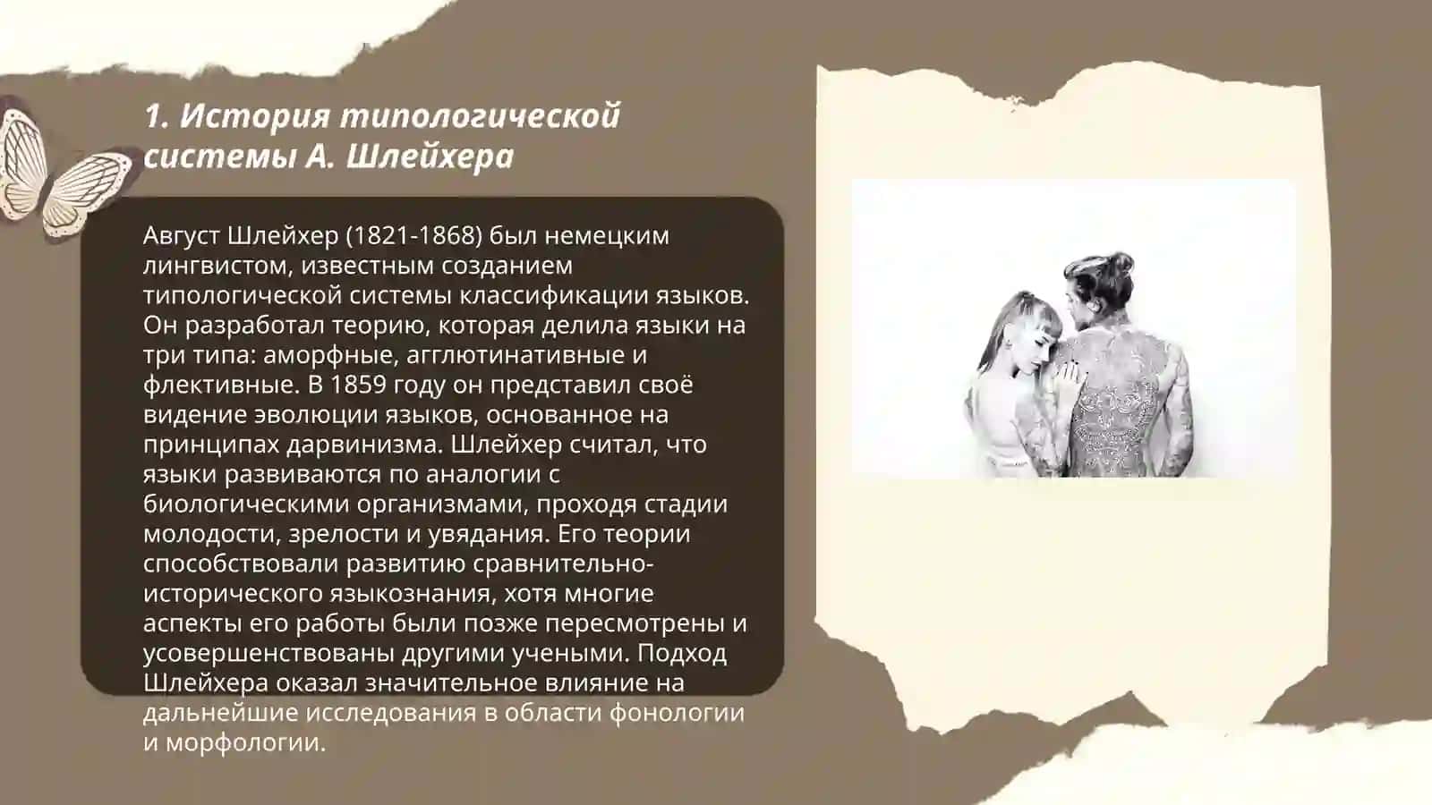 Типологическая система А. Шлейхера 3