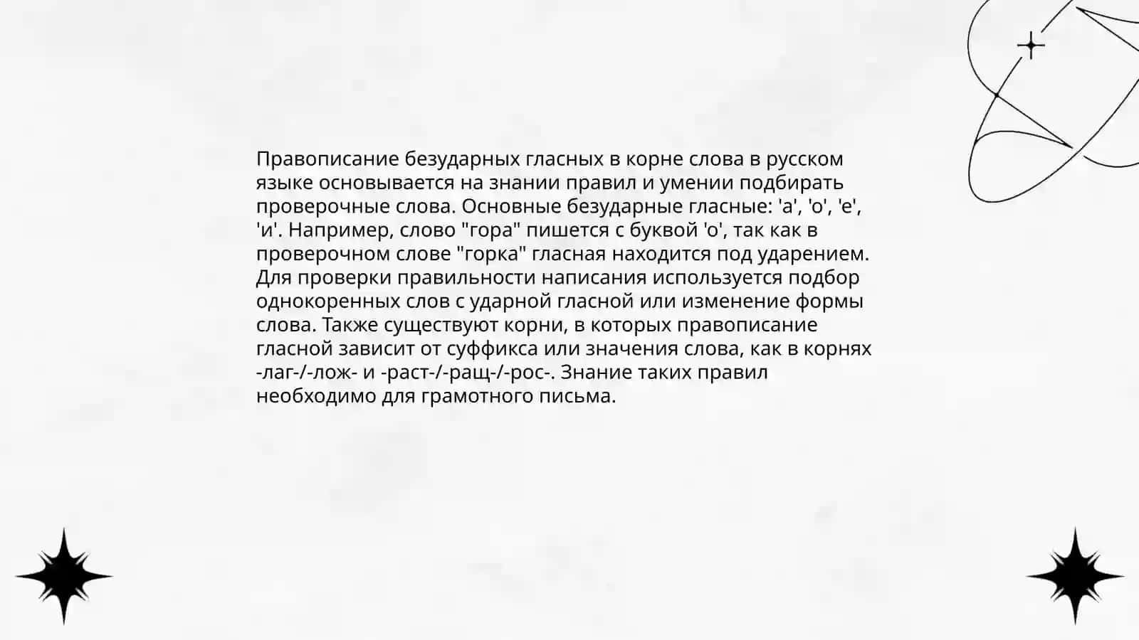 Правописание гласных в корне 3