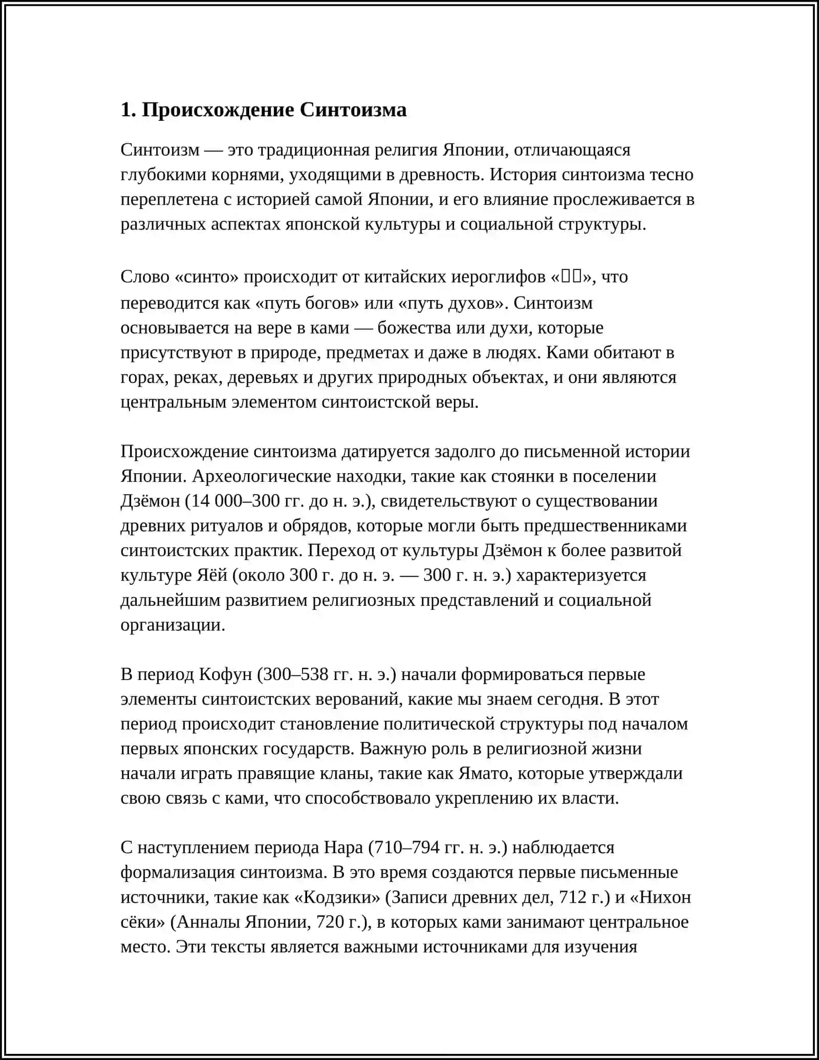 РЕФЕРАТ: ДРЕВНЕЯПОНСКАЯ РЕЛИГИЯ. СЕНТОИЗМ 3