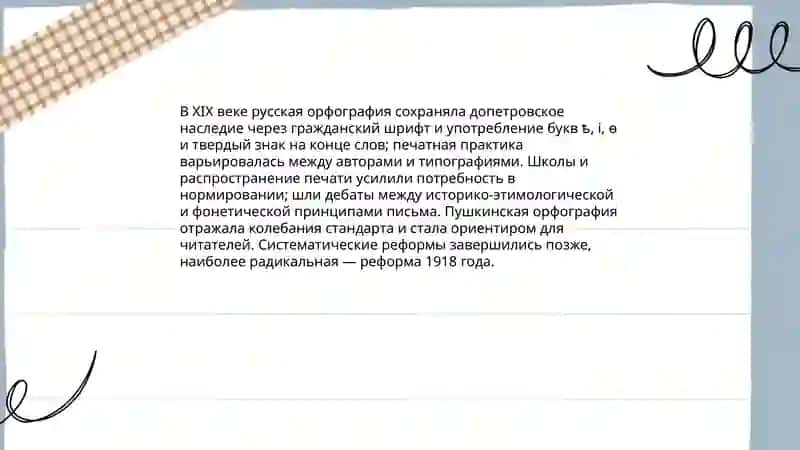 Русская орфография в XlX веке.Пушкинская орфография 3