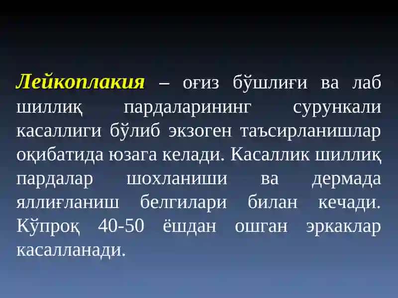 Лейкоплакия 3