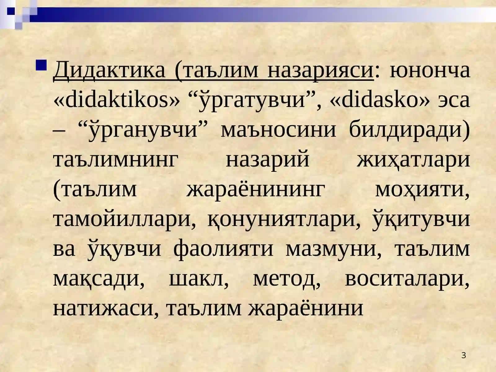 Дидактика таълим назарияси сифатида 3