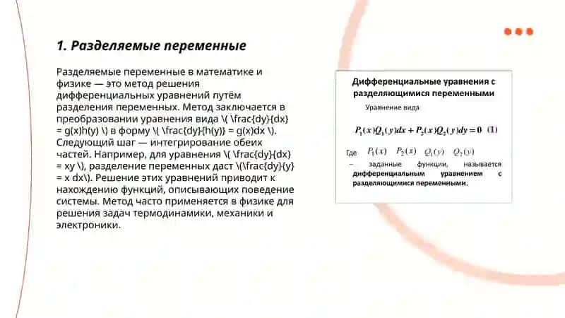 Дифференциальные уравнения с разделенными и приведенными к ним переменными 3