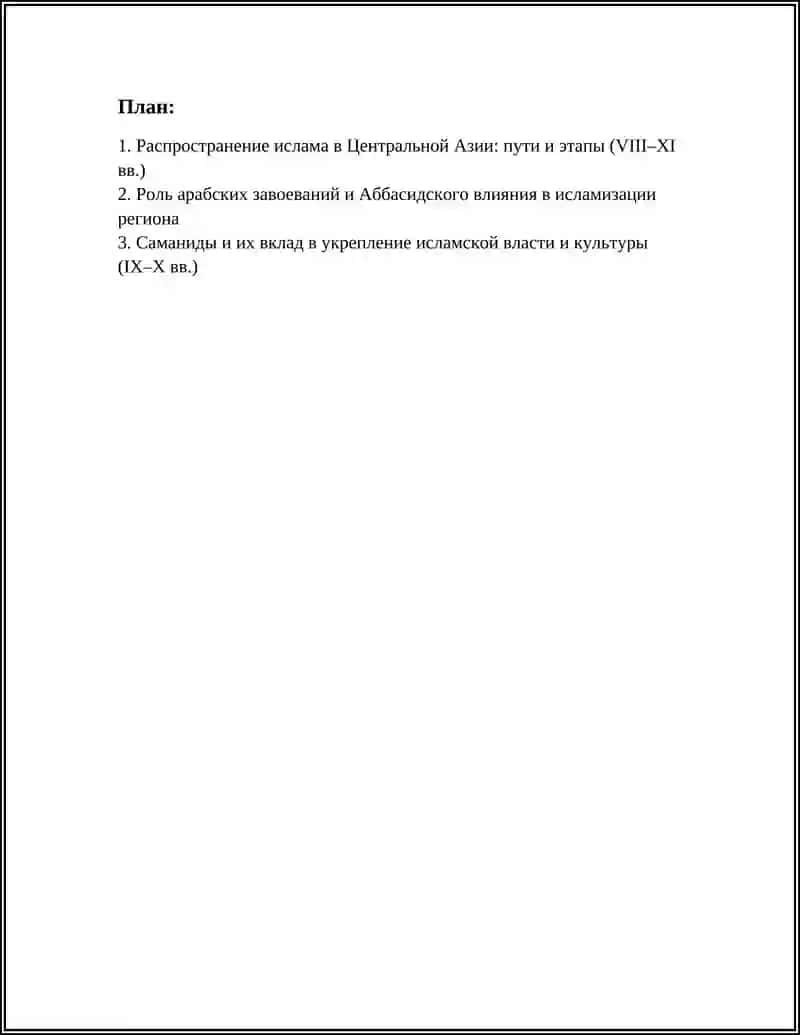 ИСЛАМ В ЦЕНТРАЛЬНОЙ АЗИИ (8-11 ВЕКА) 3