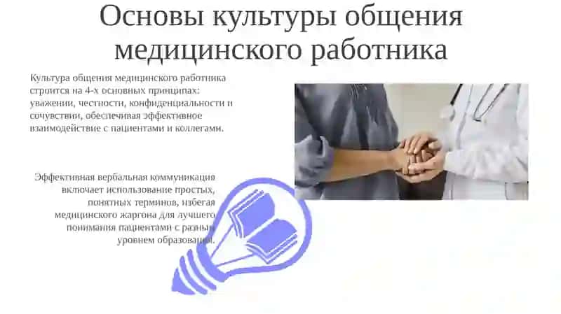 Основы культуры общения медицинского работника 3