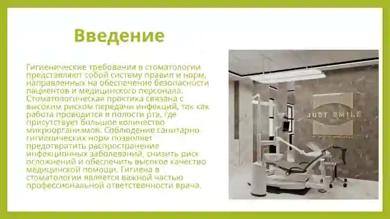 Гигиенические Требования В Стоматологии 3