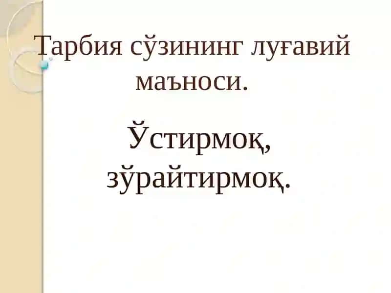 Тарбия жараёни 3