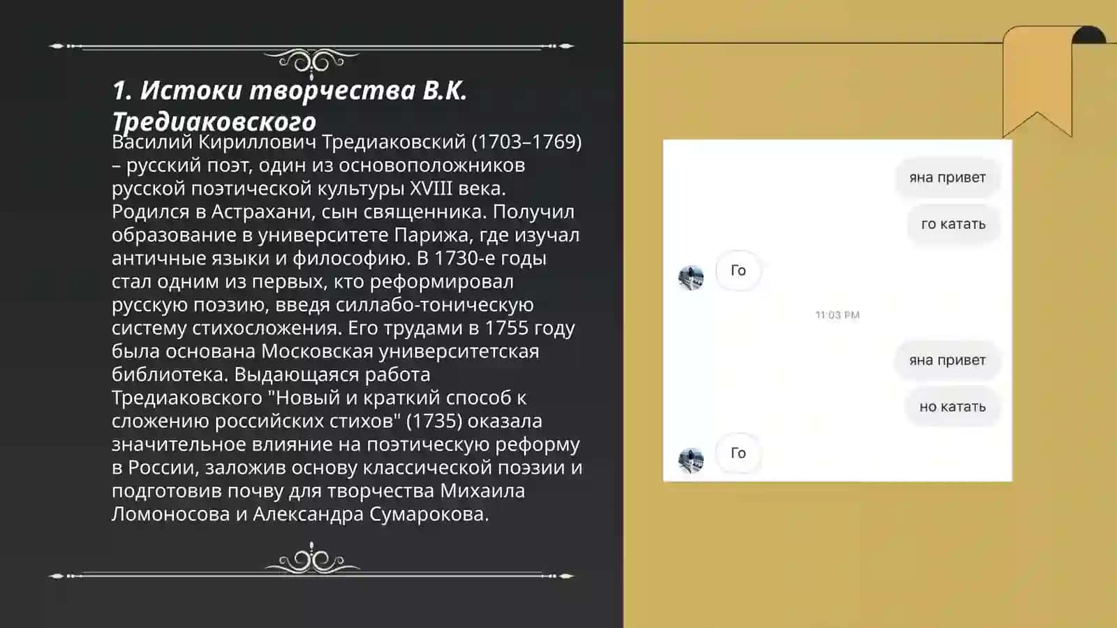 Творчество В.К Тредиаковского и реформа русского стихасложения 3