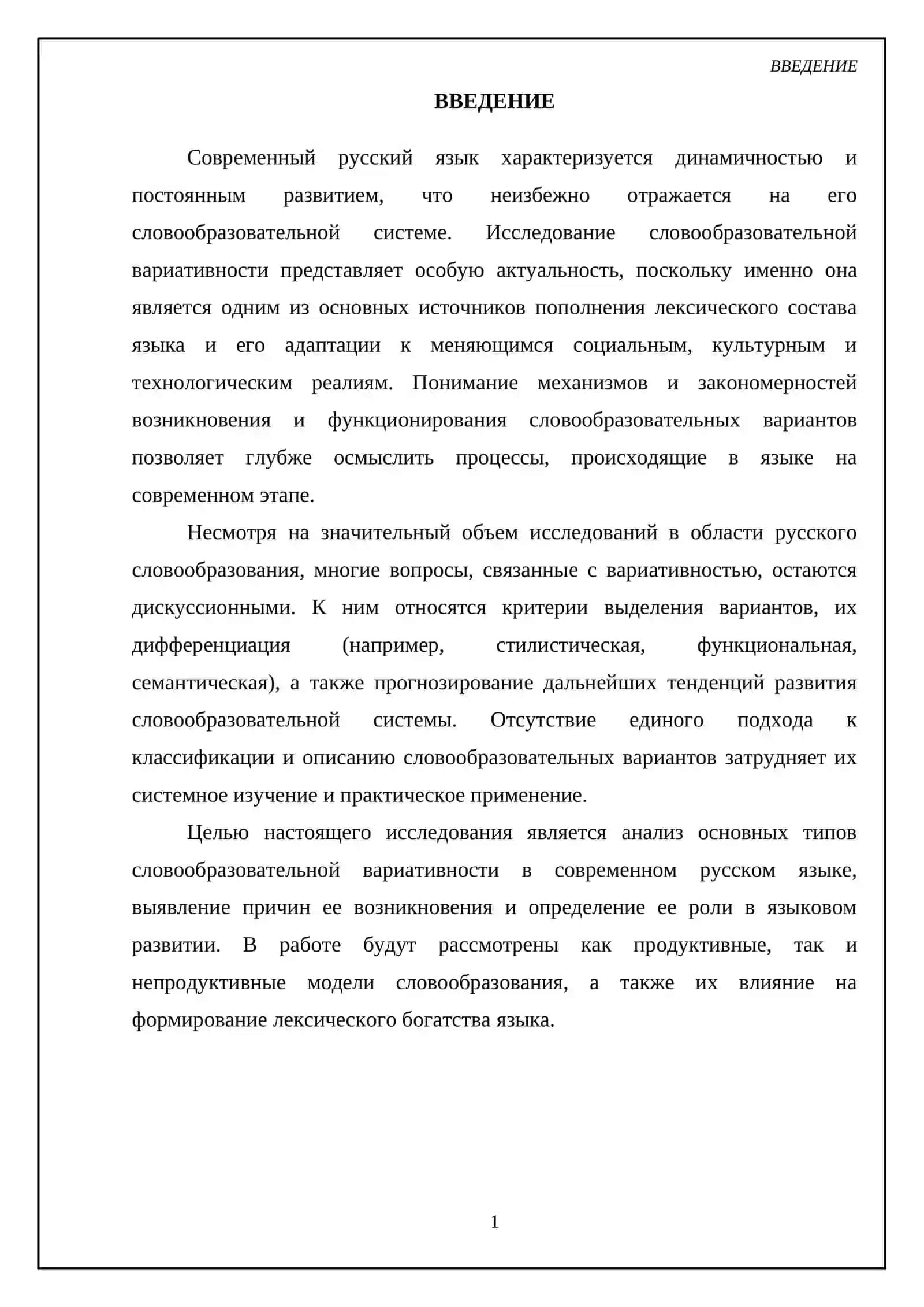 Словообразовательная вариативность в современном русском языке 3
