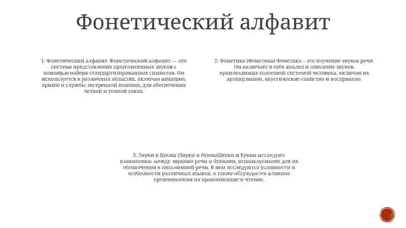 Фонетика.Звуки И Буквы 3