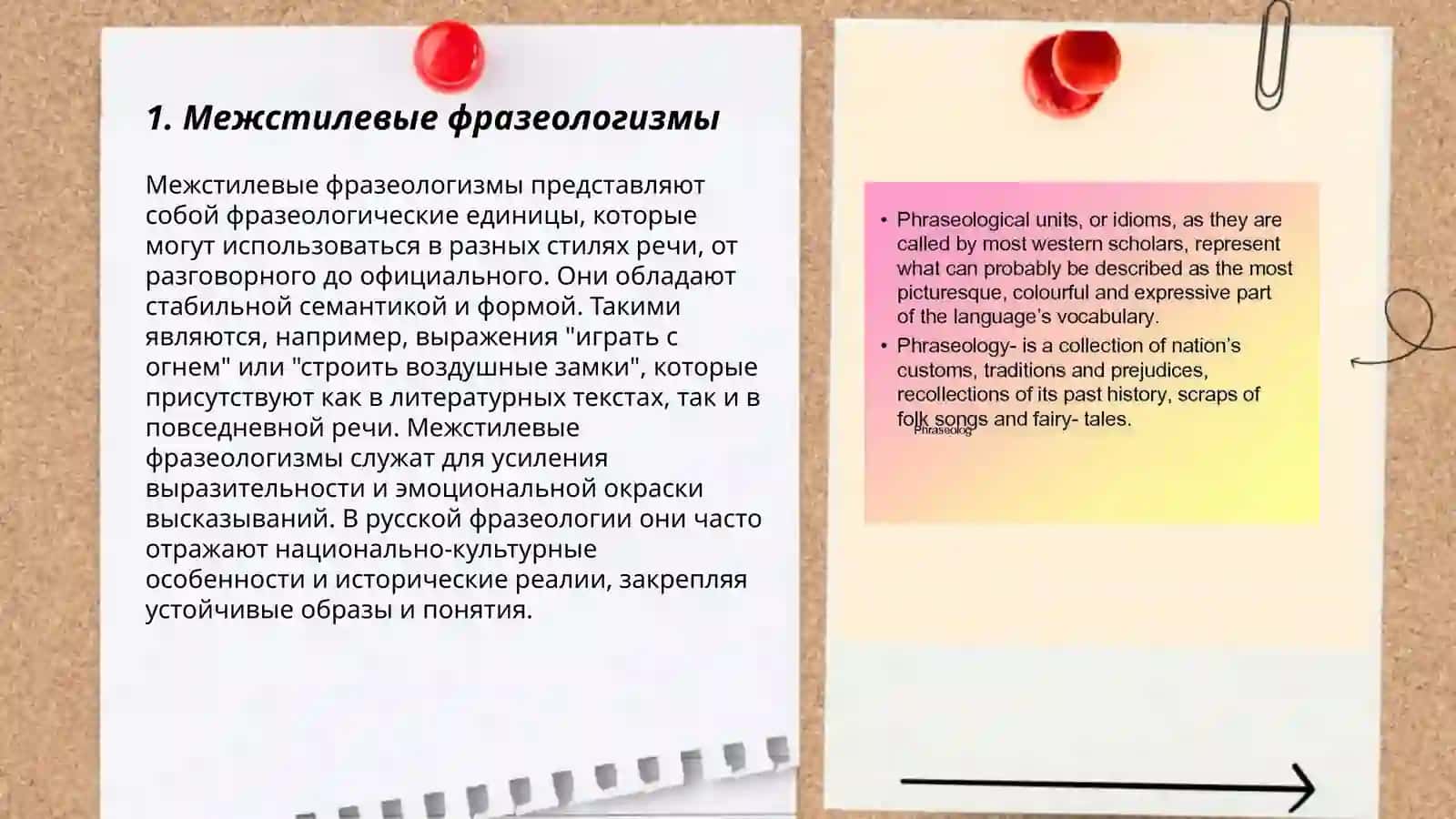 Функционально-стилевая характеристика фразеологии русского языка: межстилевые, книжные, разговорные и проcторечные фразеологизмы 3