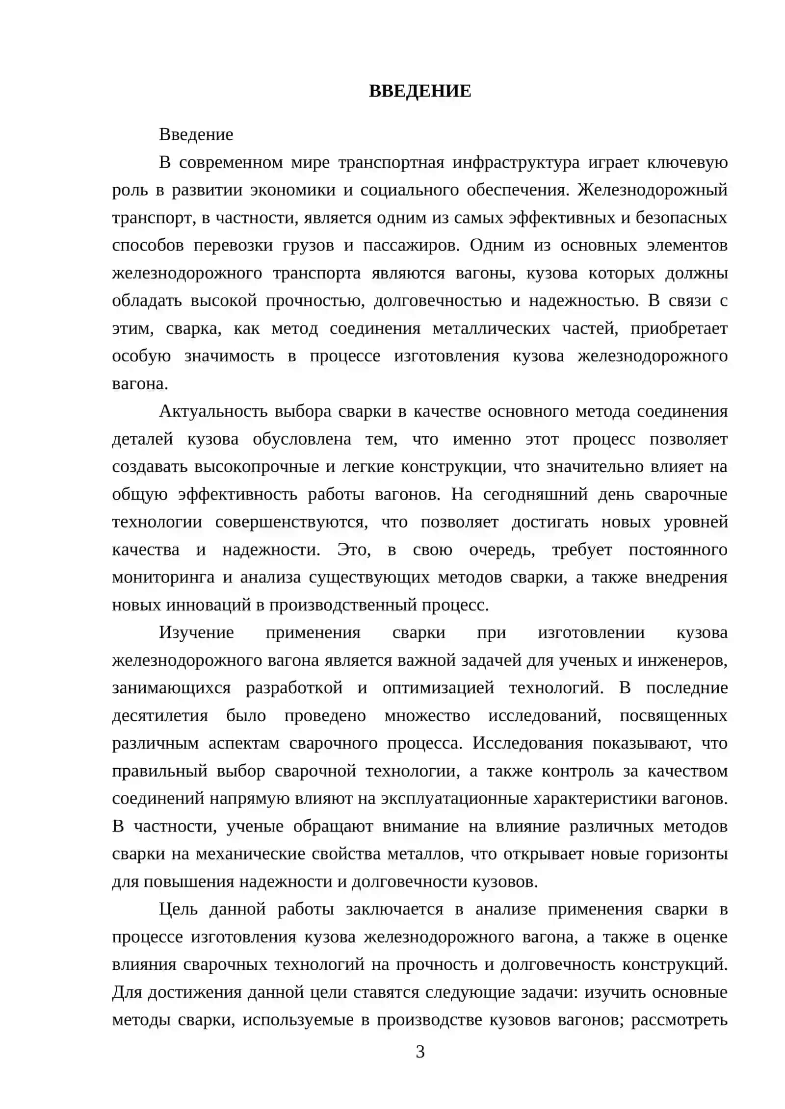 ПРИМЕНЕНИЕ СВАРКИ ПРИ ИЗГОТОВЛЕНИИ КУЗОВА ЖЕЛЕЗНОДОРОЖНОГО ВАГОНА 3