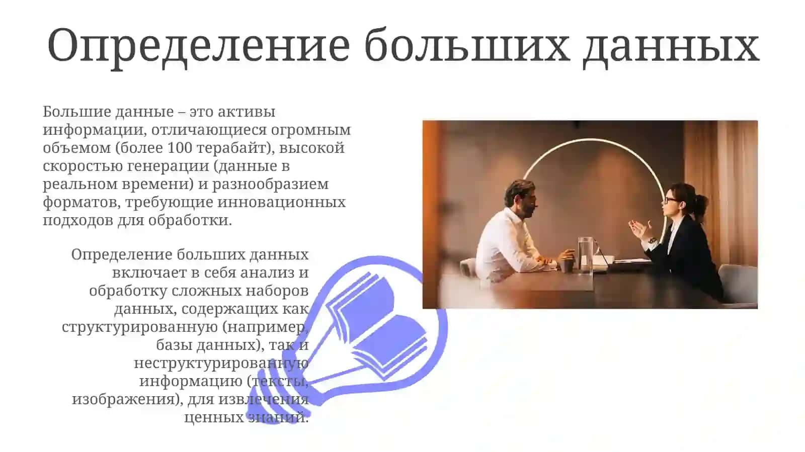 Большие данные: определение, источники, типы 3
