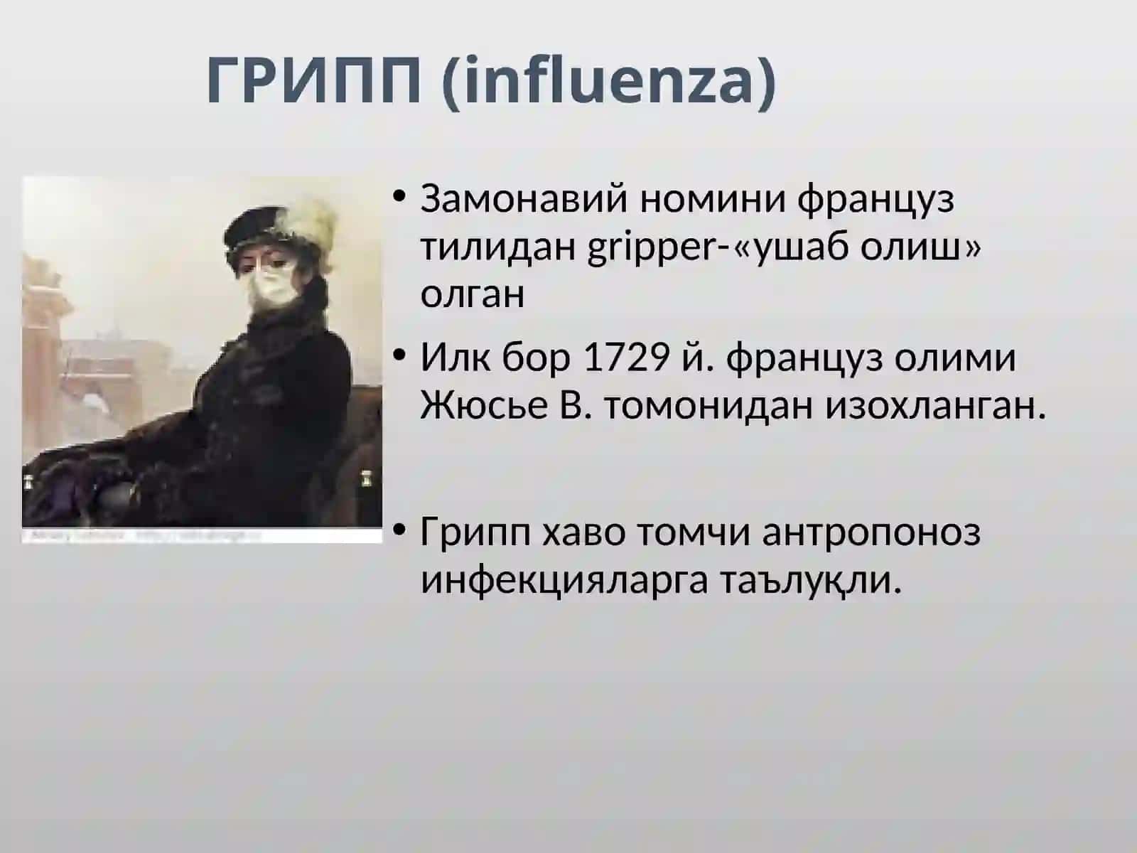 Грипп ва бошқа ўткир респиратор вирусли инфекциялар (ЎРВИ) 3