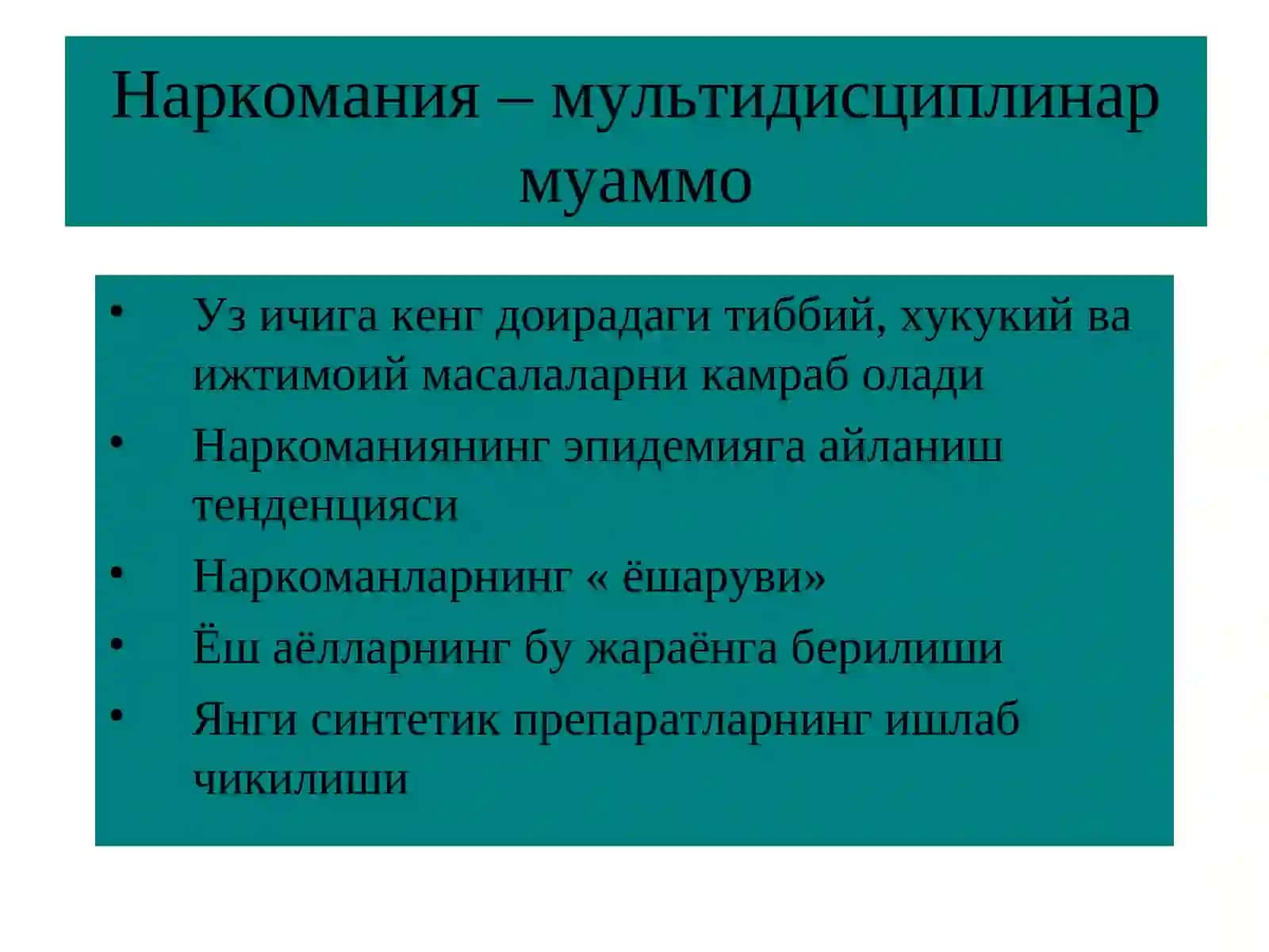 Наркомания. Токсикомания 3