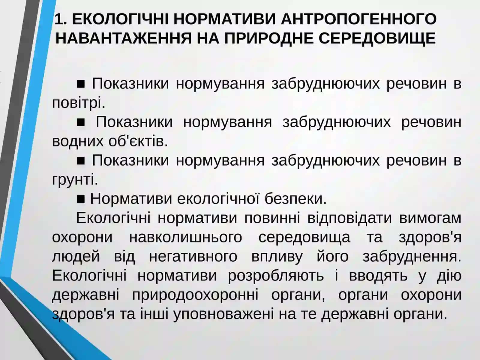 ЕКОЛОГІЧНІ НОРМАТИВИ АНТРОПОГЕННОГО НАВАНТАЖЕННЯ НА ПРИРОДНЕ СЕРЕДОВИЩЕ 3