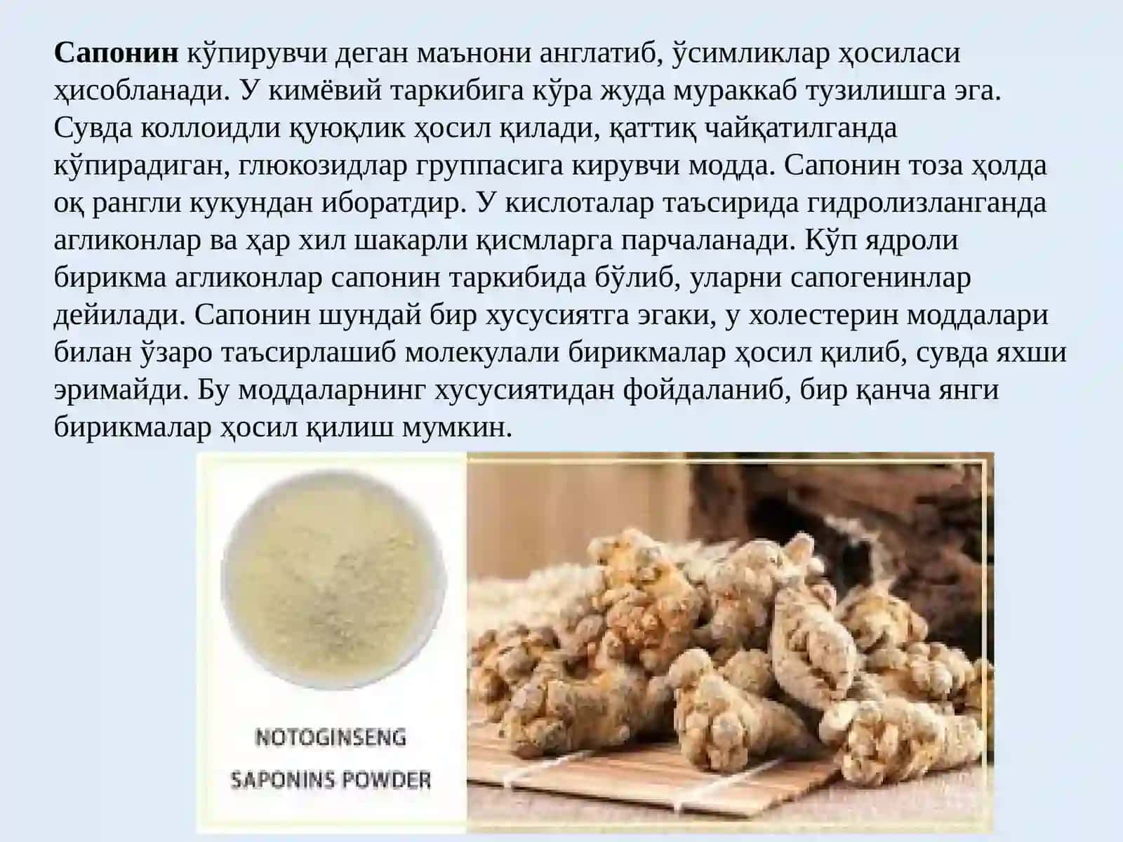 Сапонин сақловчи ва ошловчи моддалар сақловчи доривор ўсимликлар 3