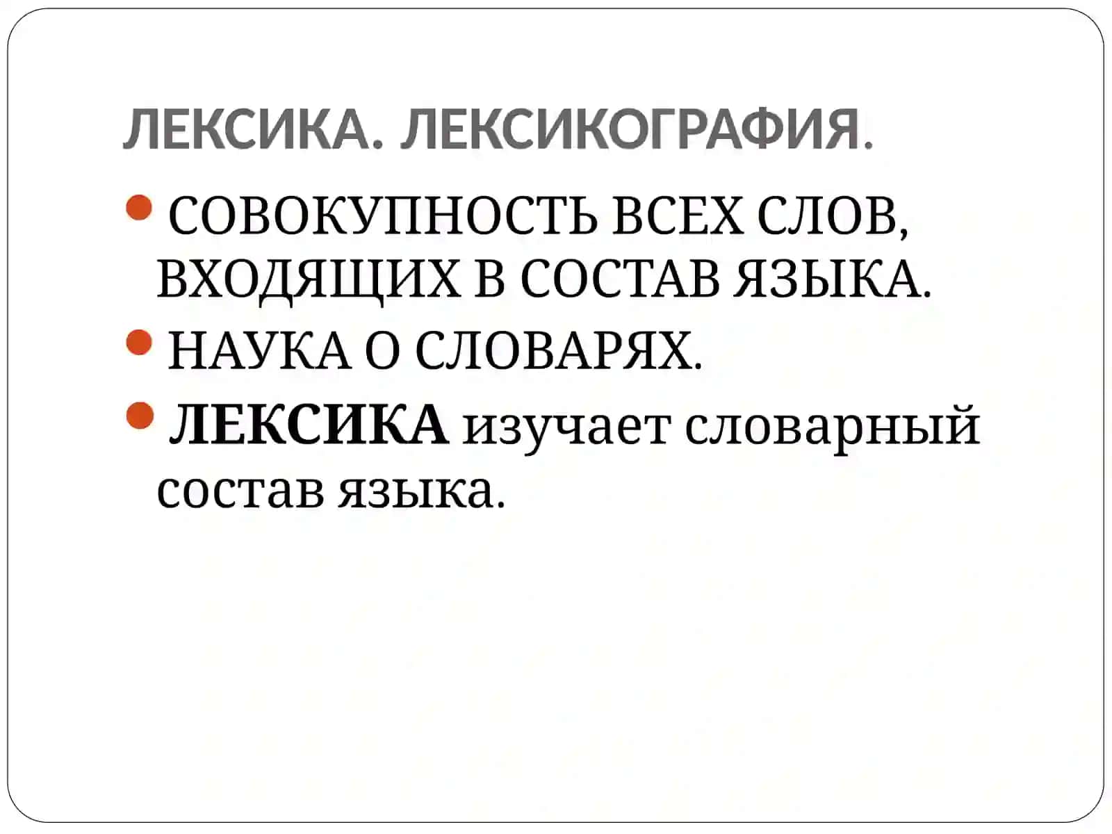 Лексика.Слово и его значение 3