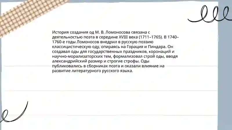 Оды и творчество М.В. Ломоносова 3