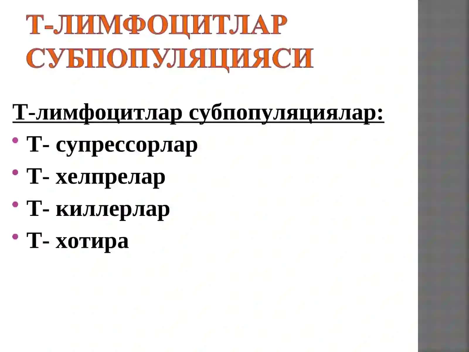 Хужайравий ва гуморал типдаги иммун реакциялар 3