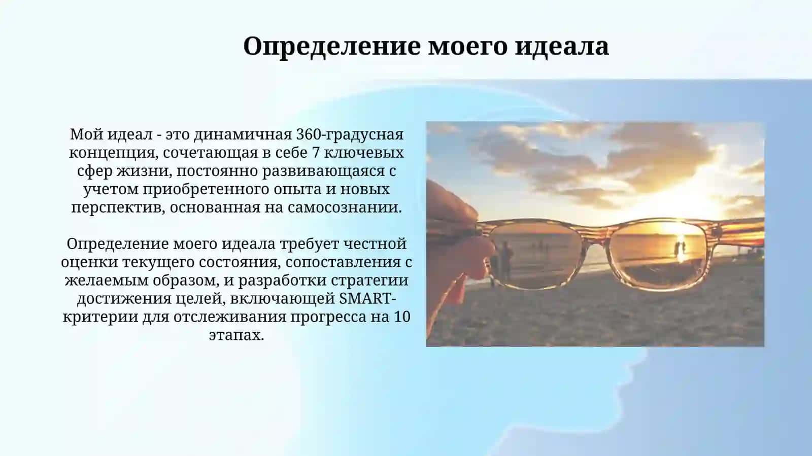 Мой идеал 3