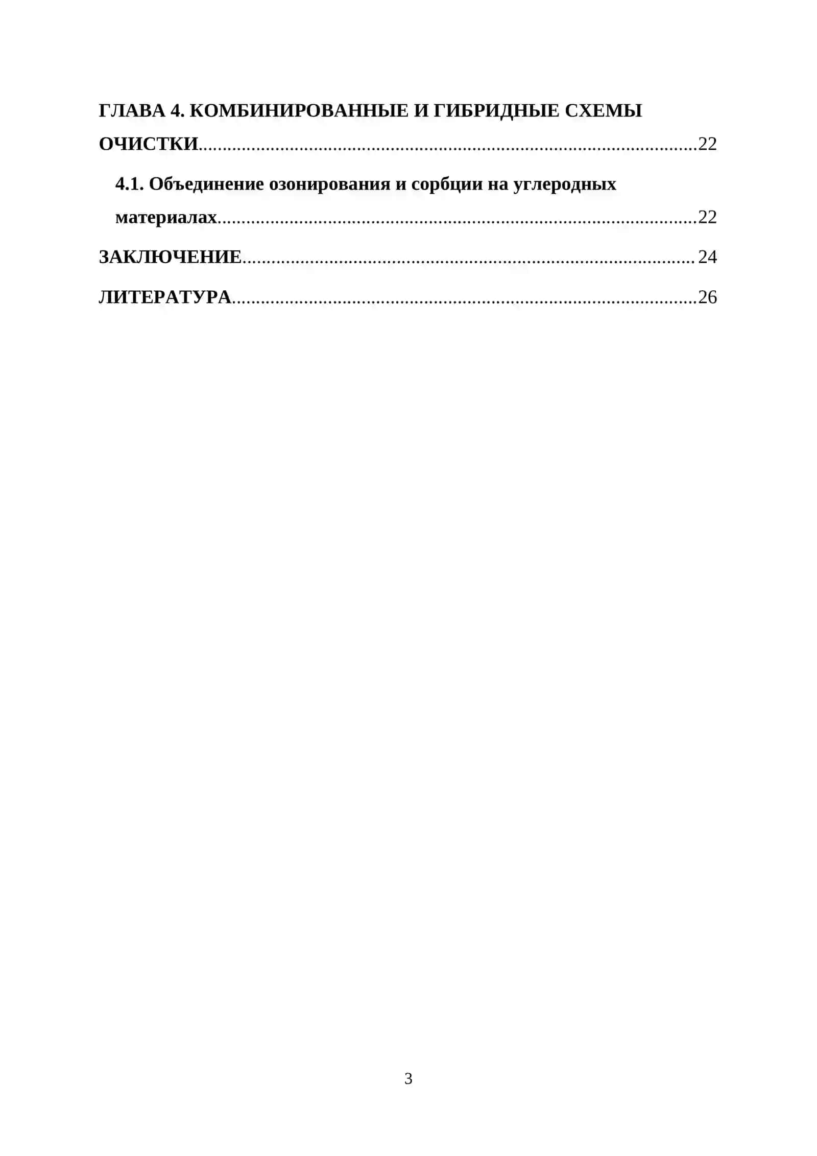 КУРСОВАЯ РАБОТА ПО ТЕМЕ: “Применение передовых окислительных технологий для очистки воды от органических загрязнителей” 3