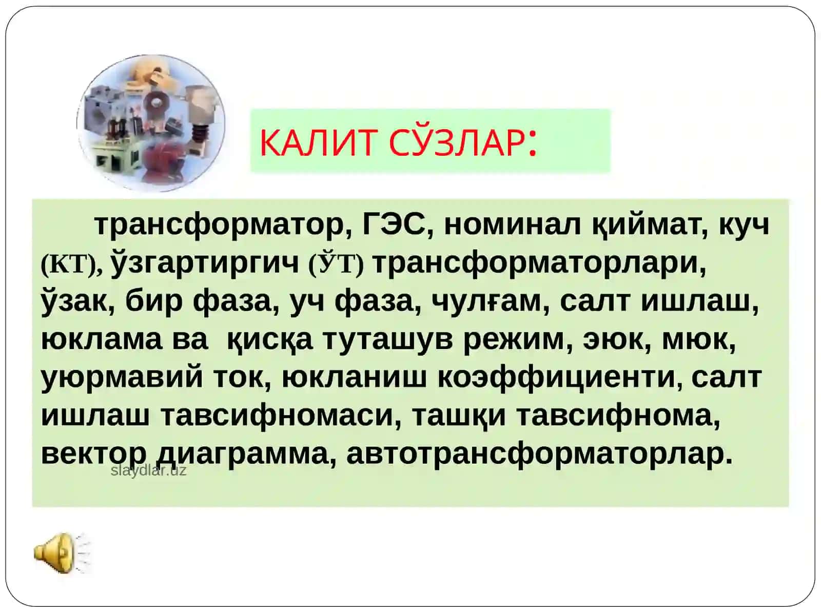 Трансформаторлар 3