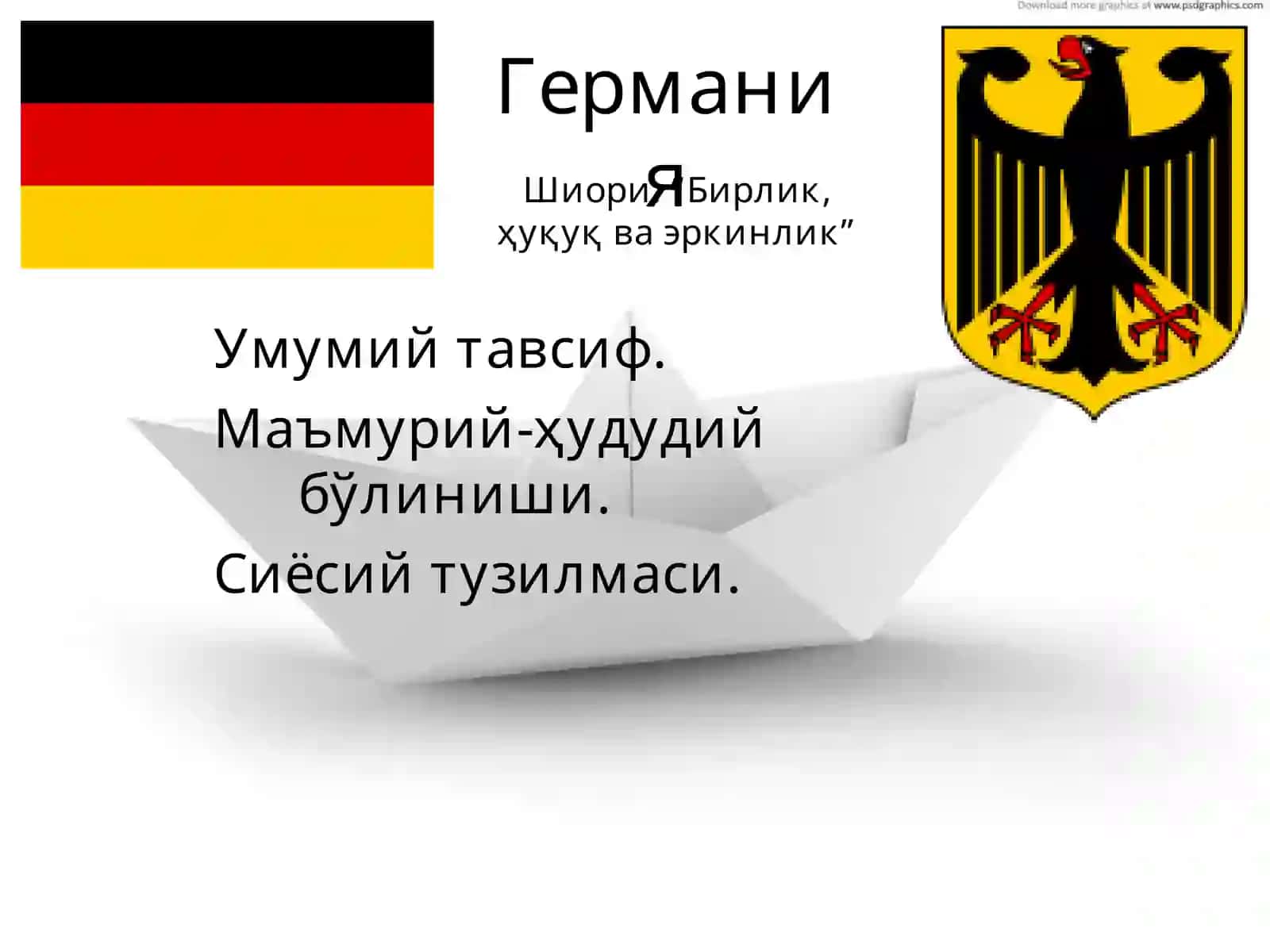 Германия 3