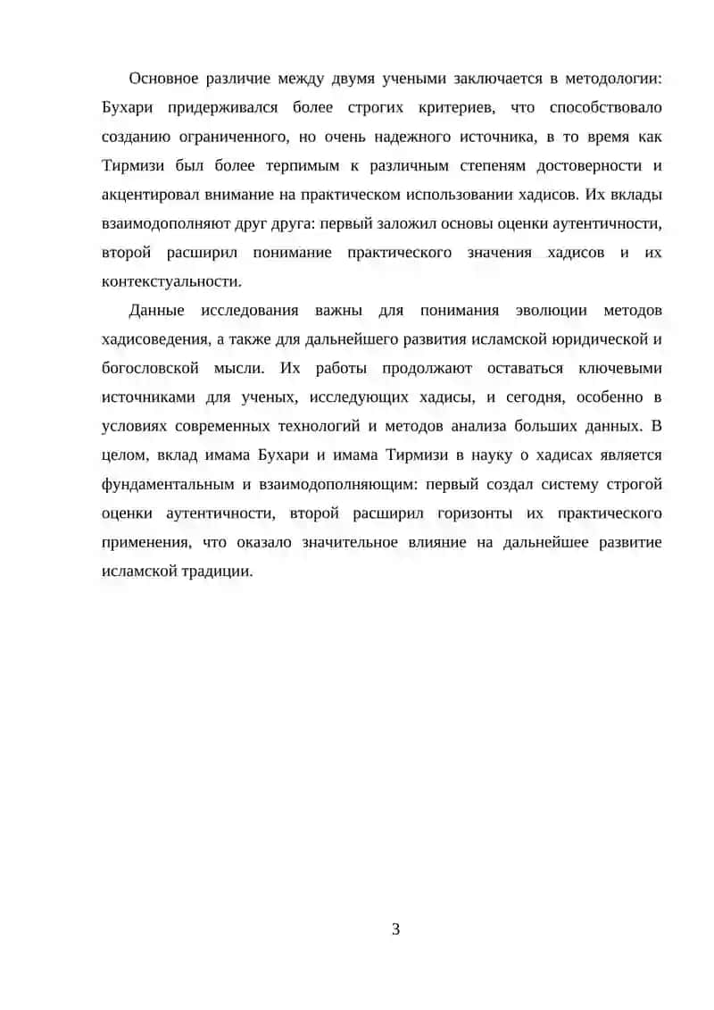 Исторический контекст и методология хадисоведения у имамов Бухари и Тирмизи 3
