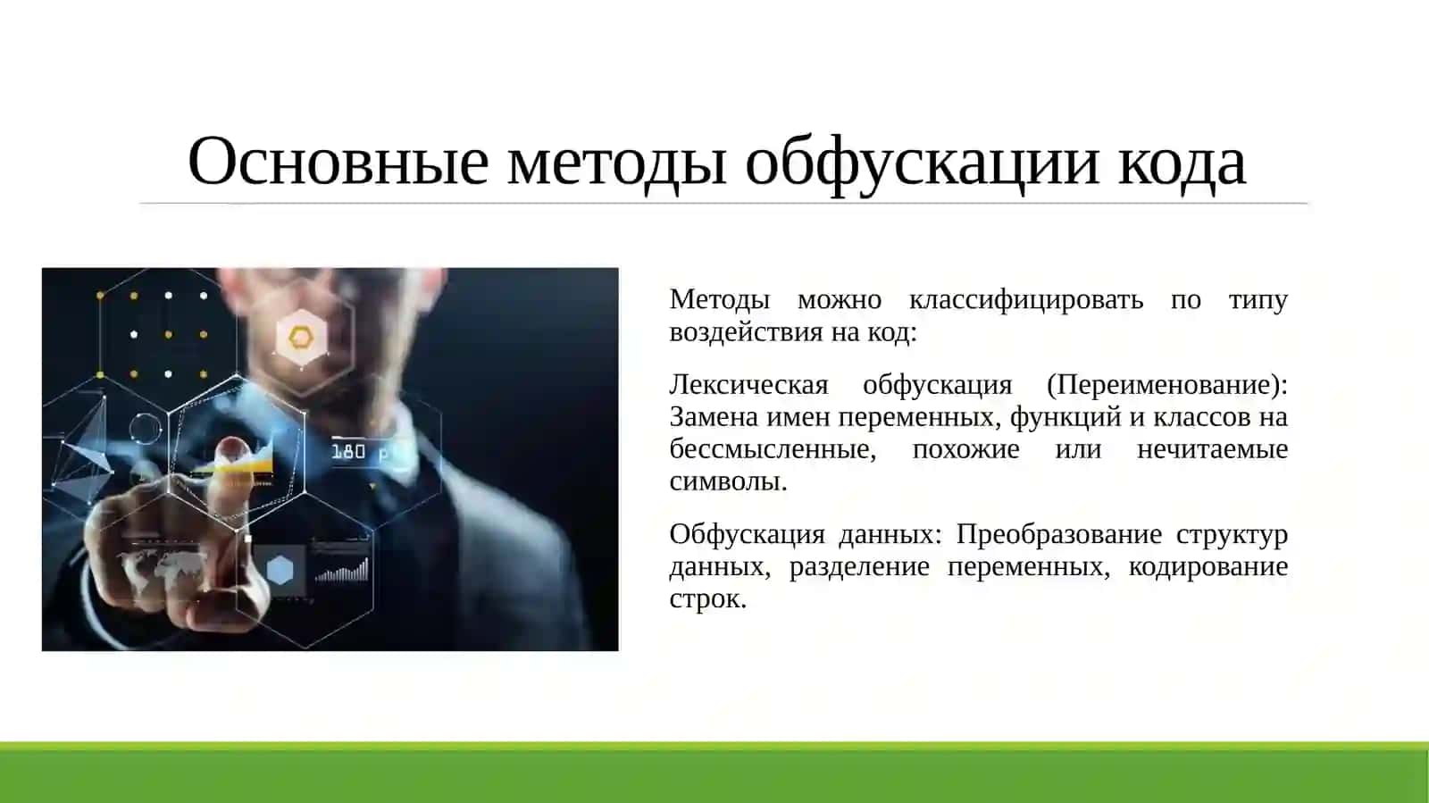 Анализ методов обфускации кода и методов их деобфускации. 3