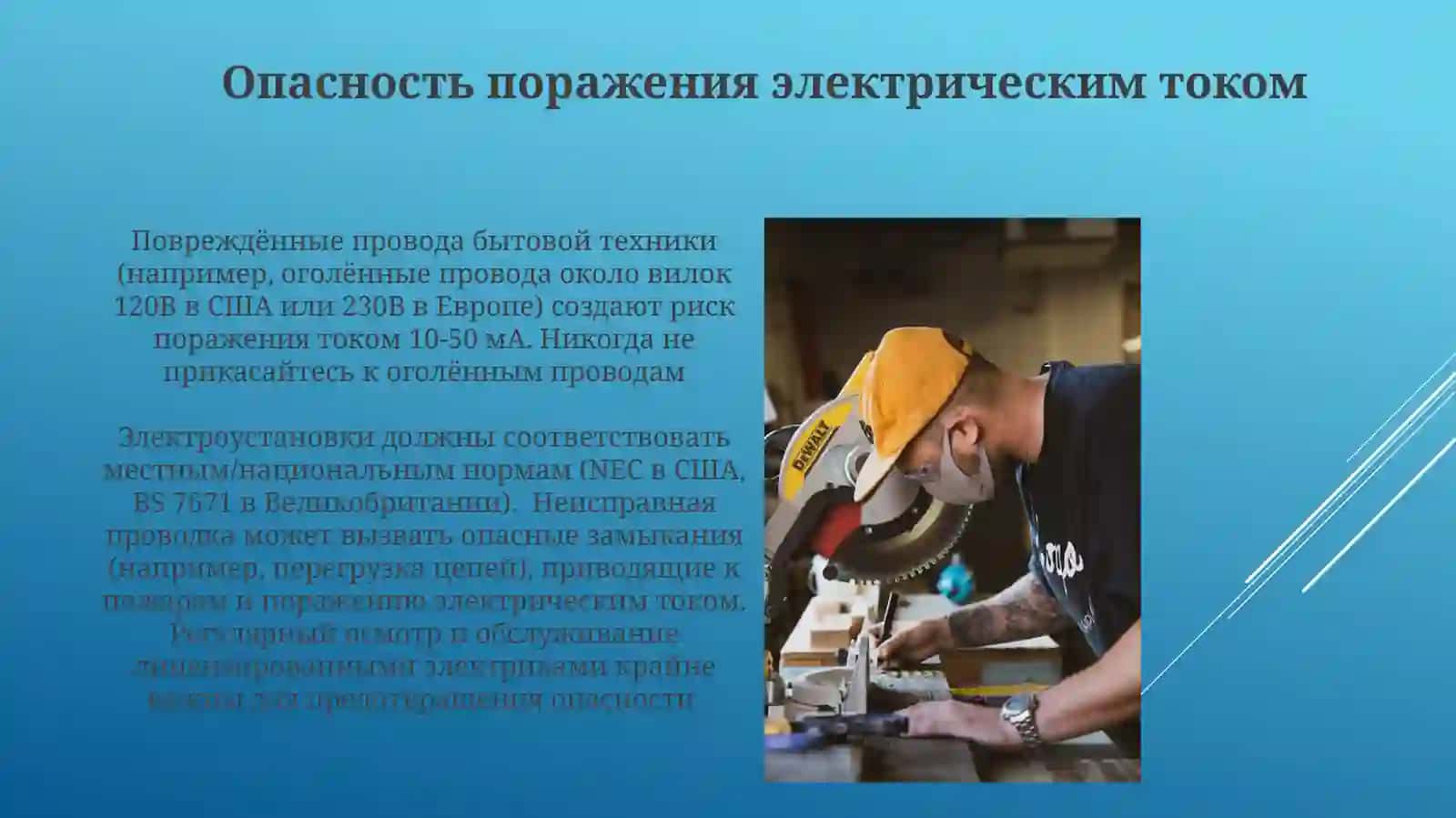 Электробезопасность:правилаобращениясэлектрическимиприборамиисети 3