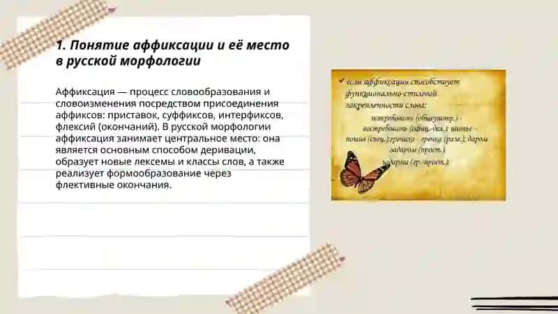 Аффиксация в русском языке 3