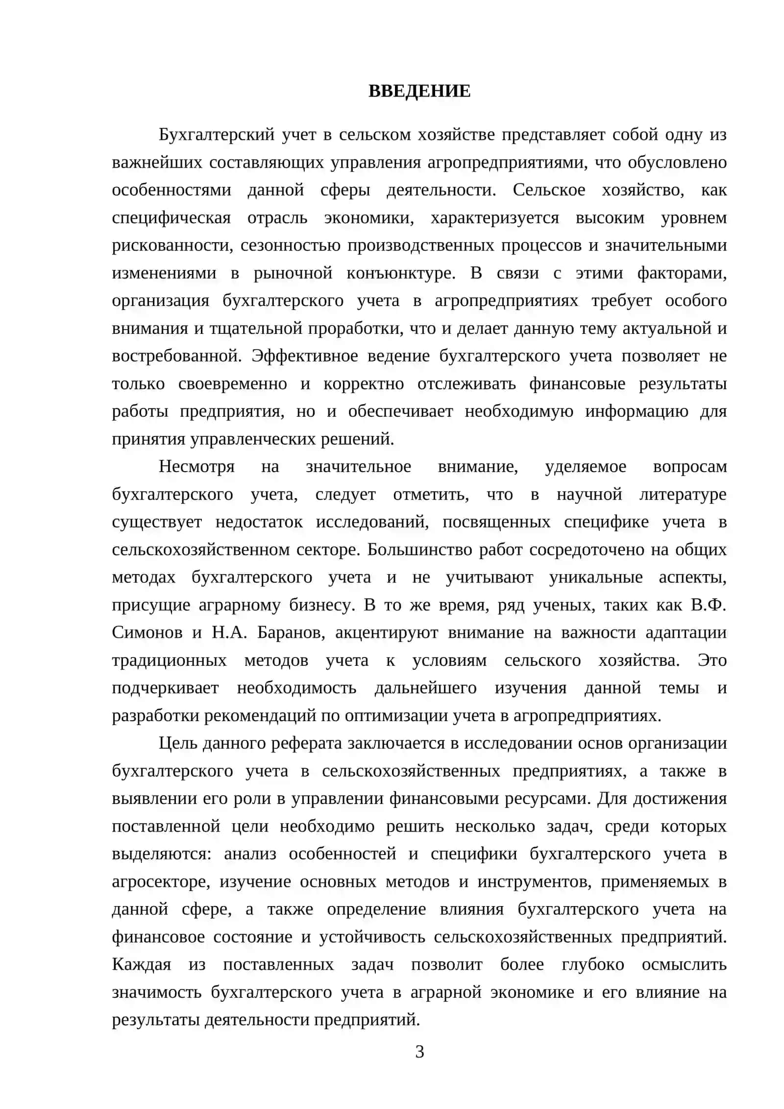 Основы организации бухгалтерского учета в сельскохозяйственных предприятий 3