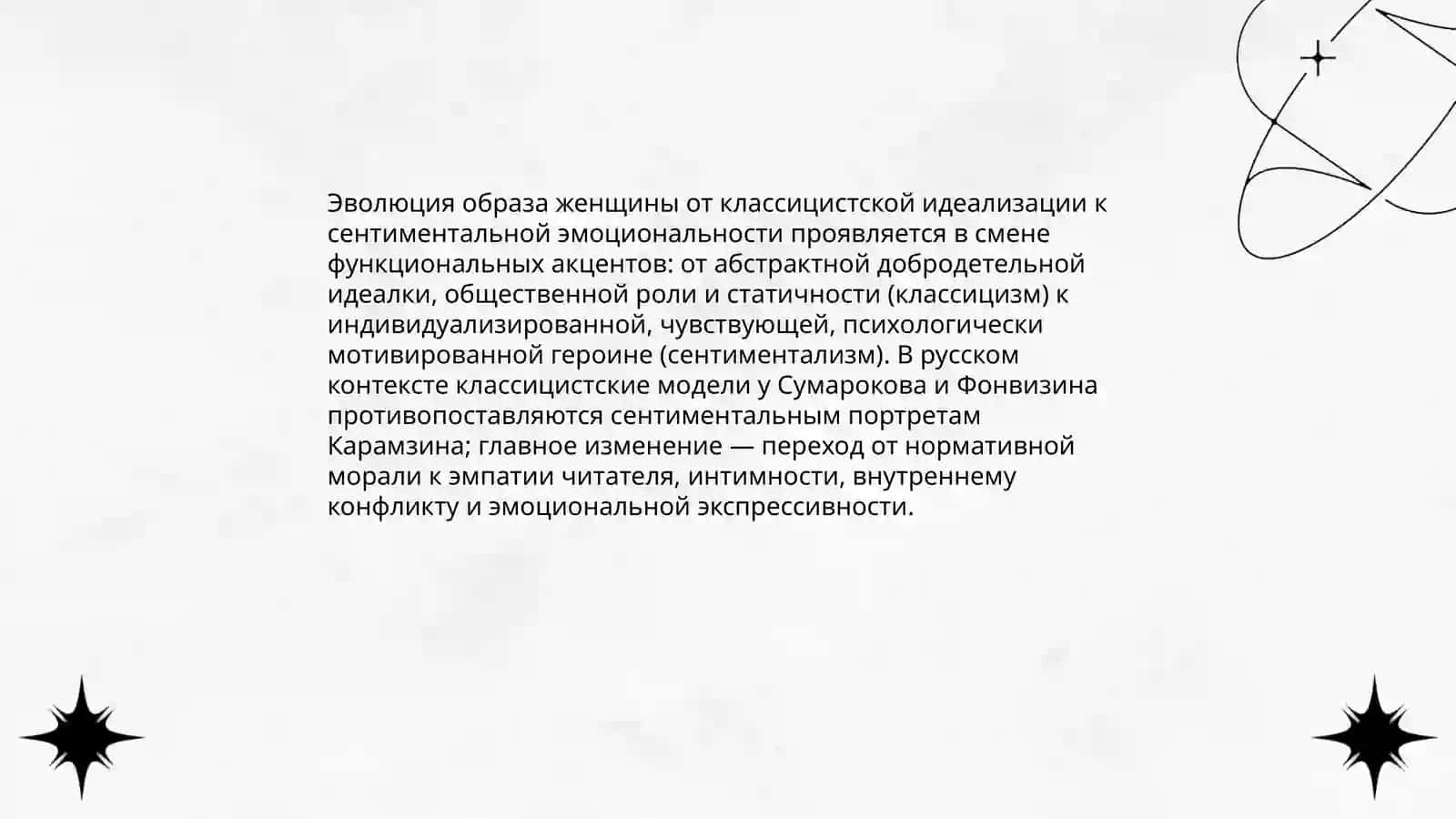 Женские образы в русской литературе XVIII века: от классицизма к сентиментализму 3