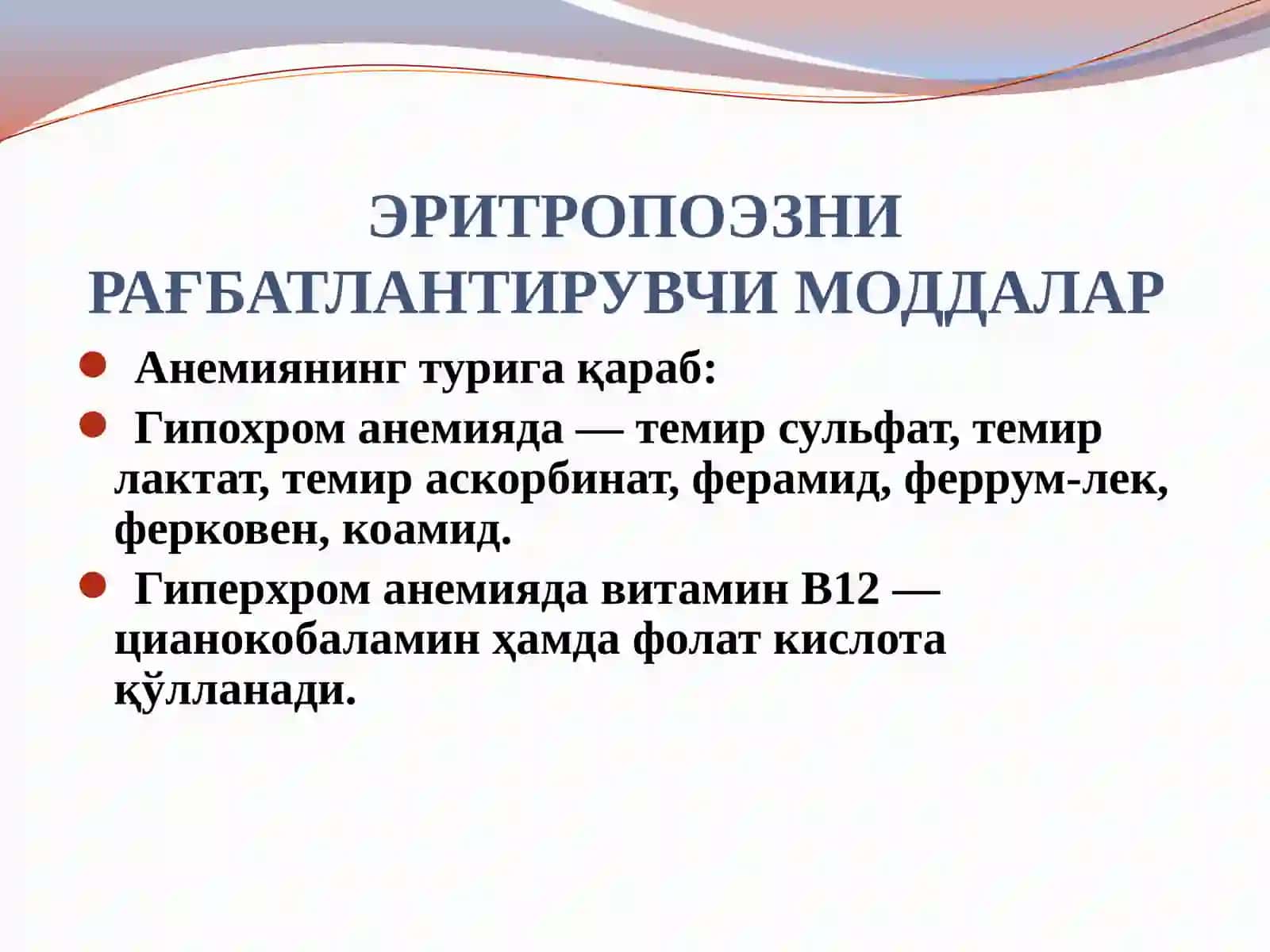 Қон системасига таъсир этувчи моддалар 3