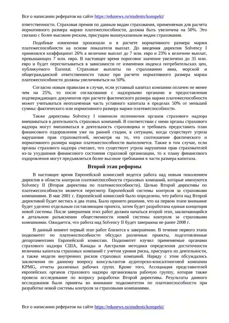 Реформирование системы контроля платежеспособности страховых компаний в странах ЕС 3