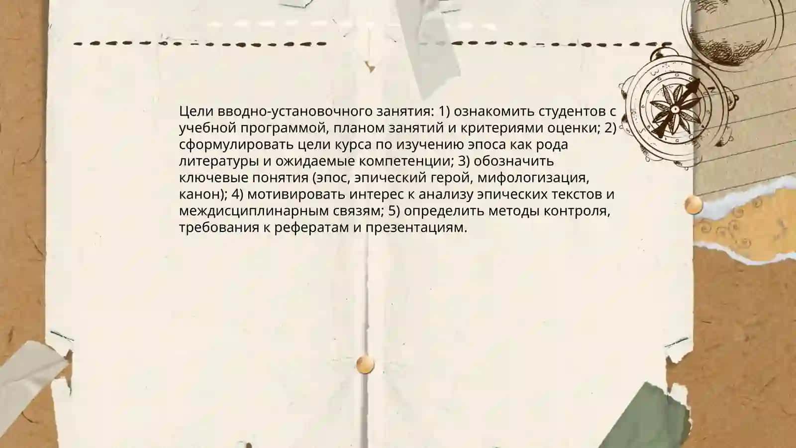 Вводно установочные занятие.Цели и задачи изучаем дисциплины. Эпос как род литературы 3