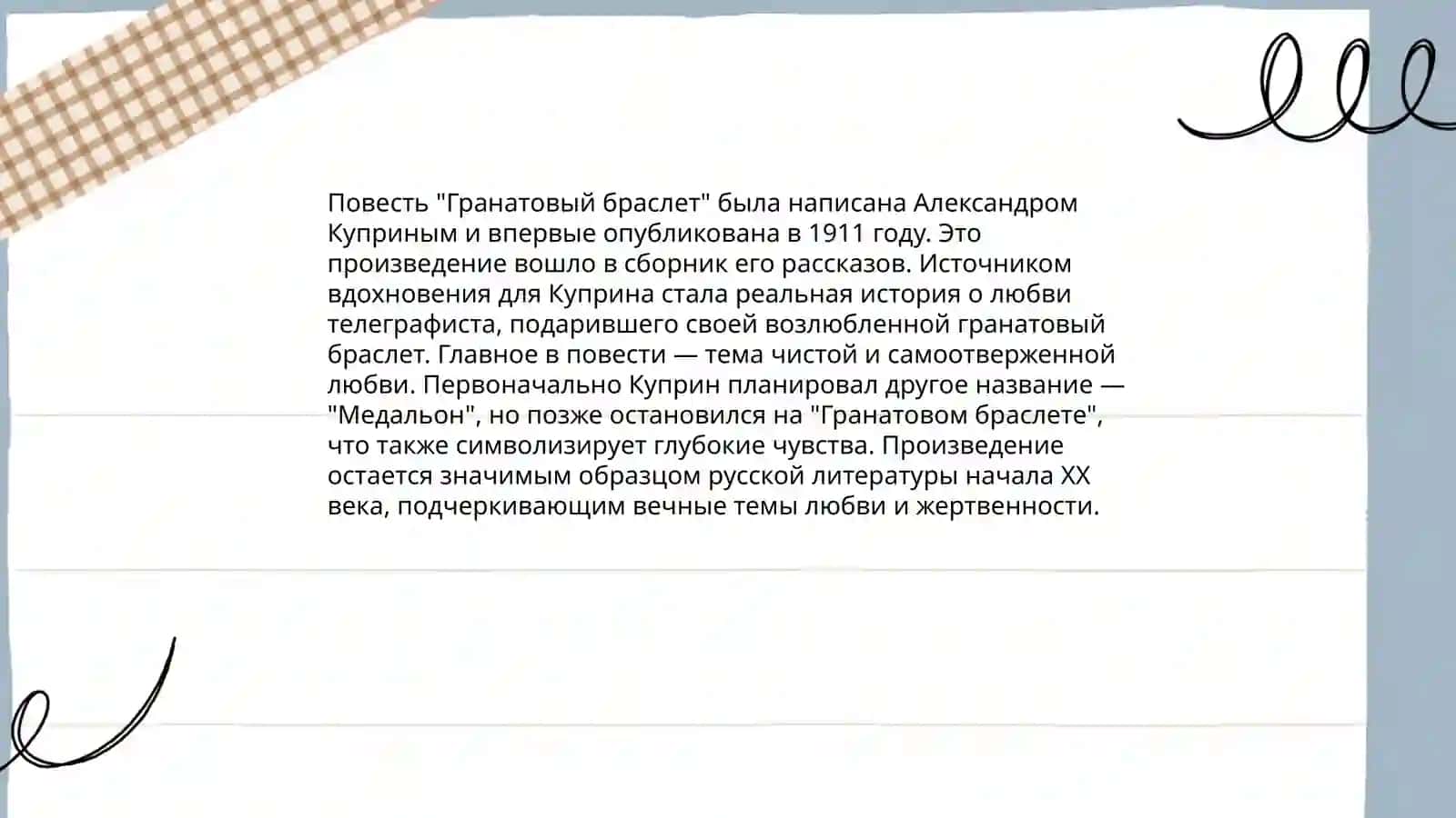А.Куприн "Гранатовый браслет" 3
